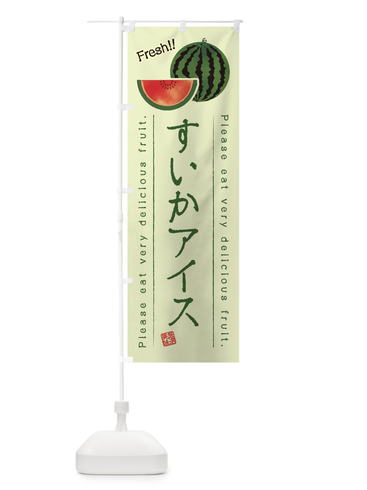 のぼり すいかアイス・果物・フルーツ のぼり旗 453K(デザイン【C】)