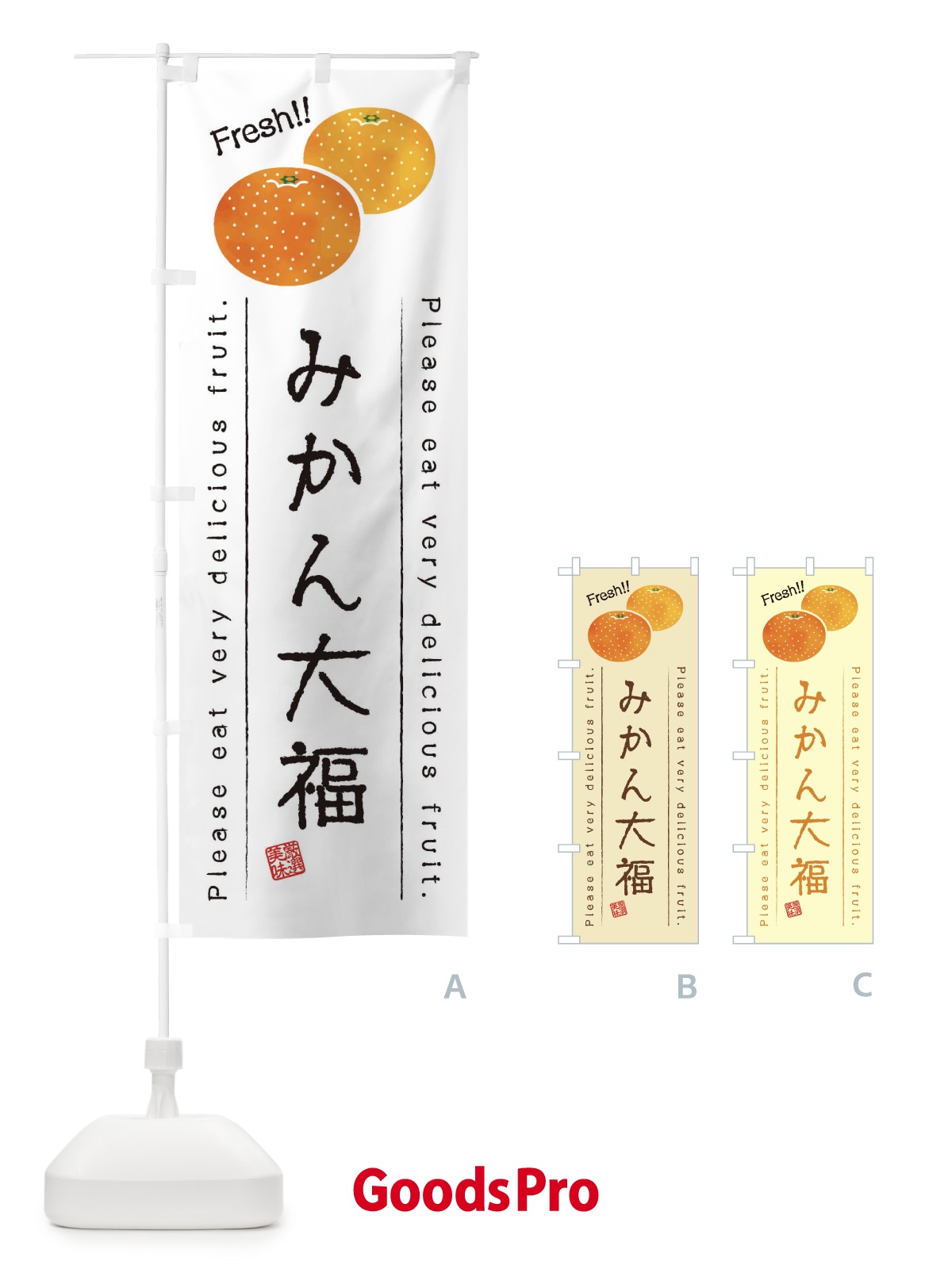 のぼり みかん大福・果物・フルーツ のぼり旗 453N