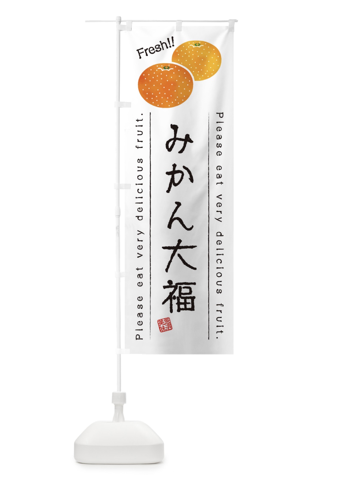 のぼり みかん大福・果物・フルーツ のぼり旗 453N(デザイン【A】)