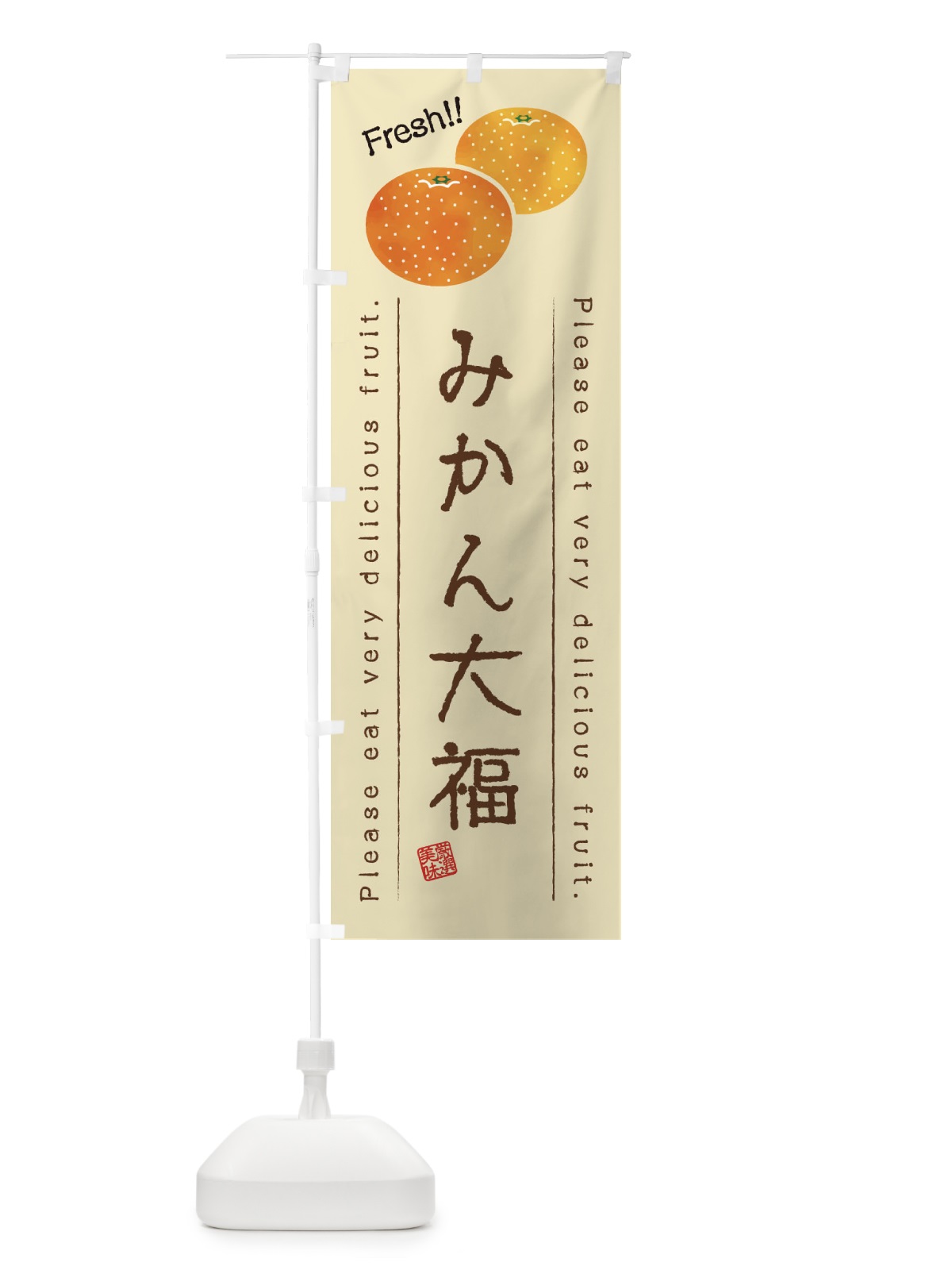 のぼり みかん大福・果物・フルーツ のぼり旗 453N(デザイン【B】)