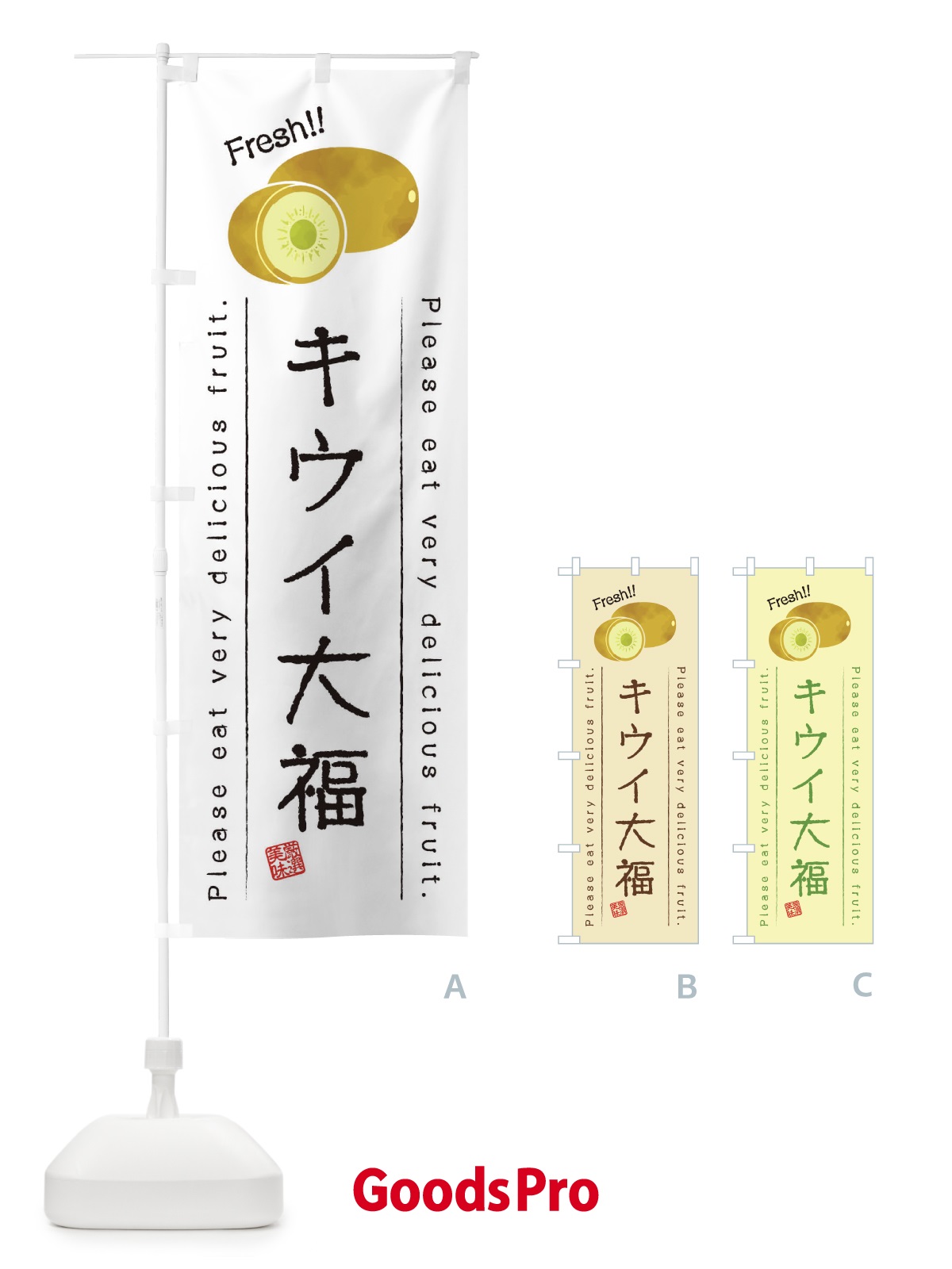 のぼり キウイ大福・果物・フルーツ のぼり旗 453P