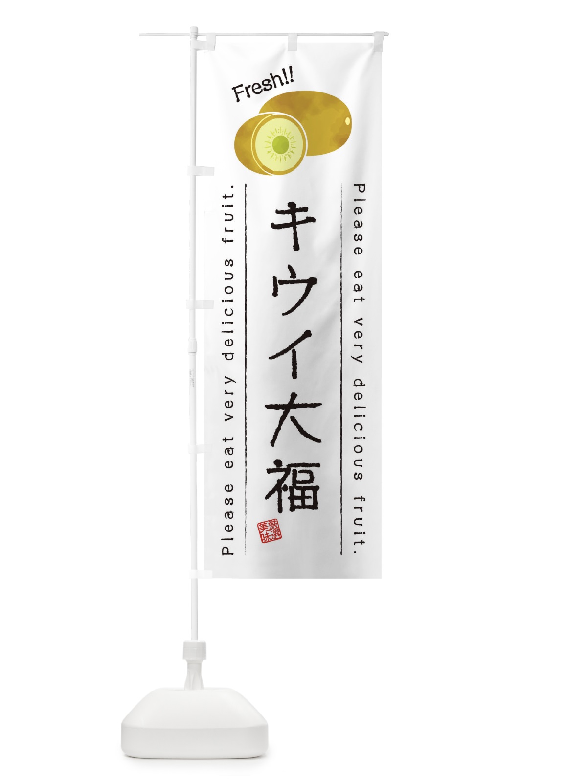 のぼり キウイ大福・果物・フルーツ のぼり旗 453P(デザイン【A】)