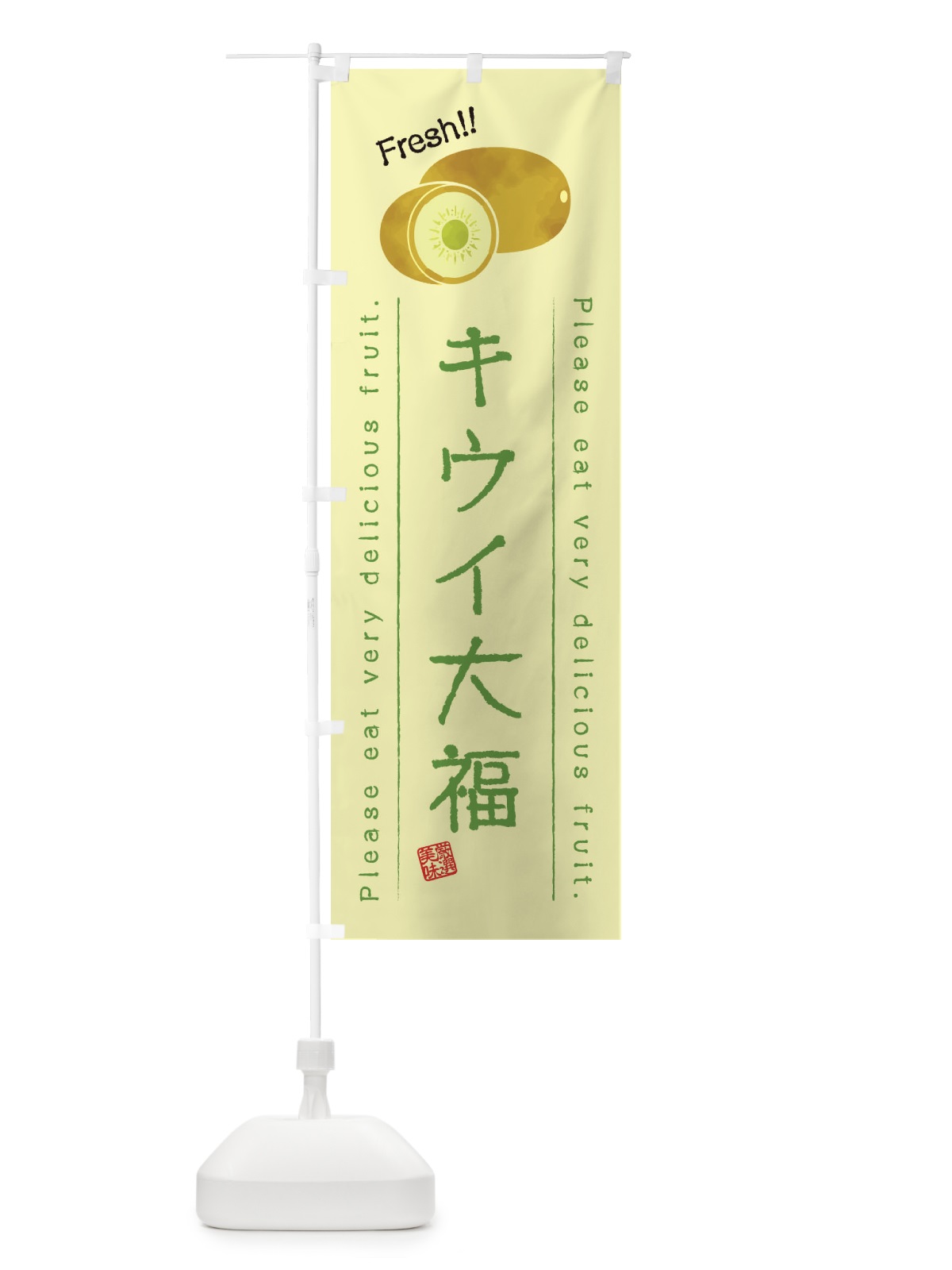 のぼり キウイ大福・果物・フルーツ のぼり旗 453P(デザイン【C】)