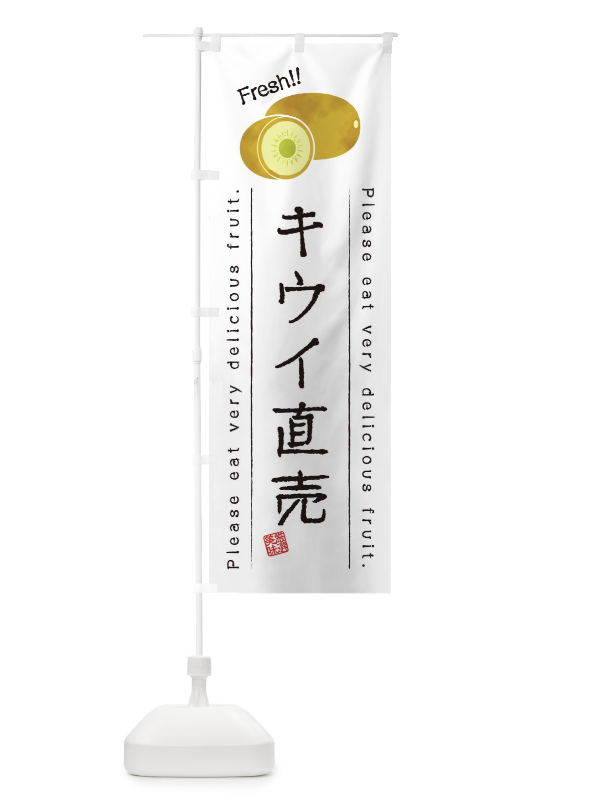 のぼり キウイ直売・果物・フルーツ のぼり旗 453R(デザイン【A】)