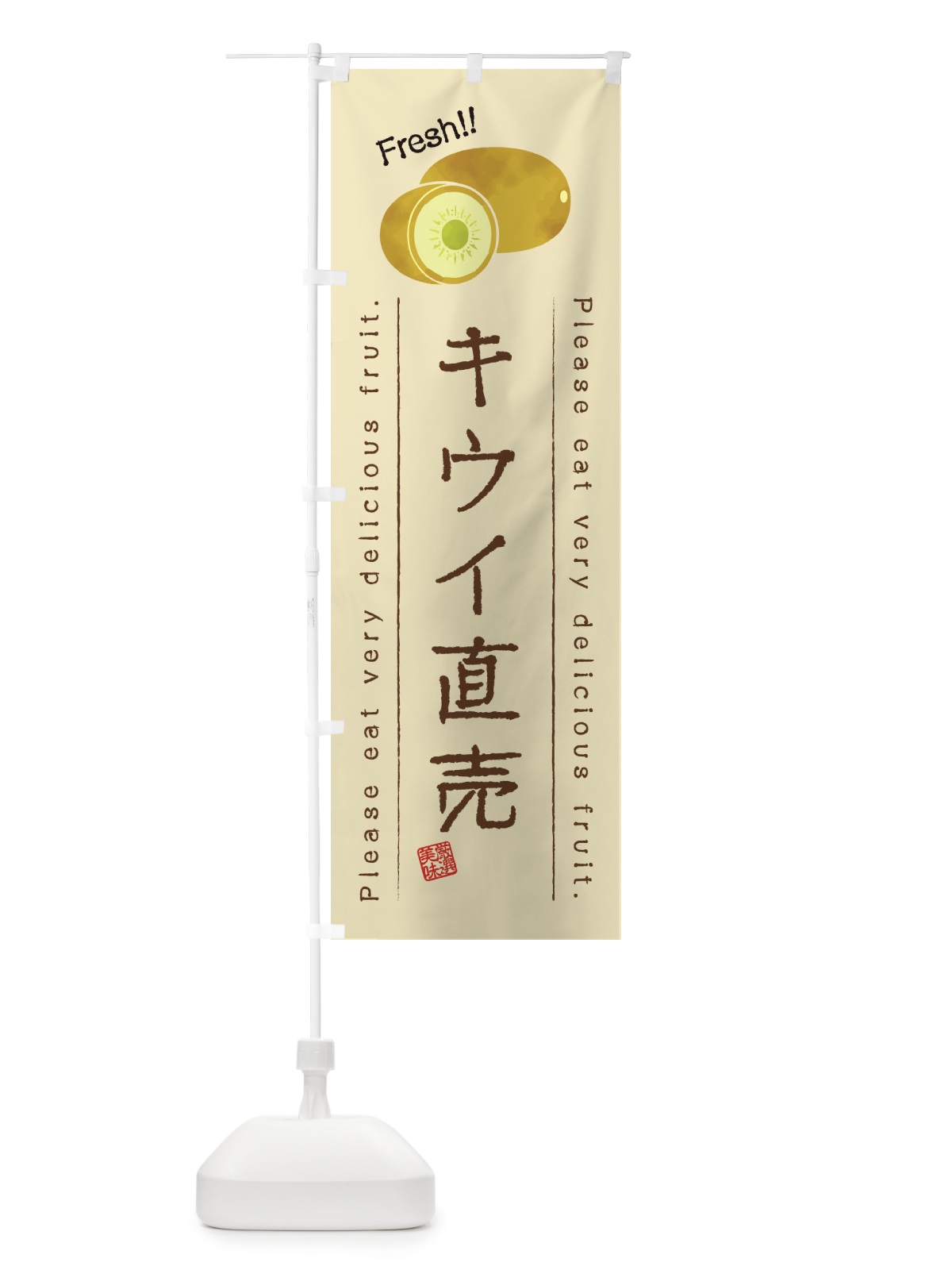 のぼり キウイ直売・果物・フルーツ のぼり旗 453R(デザイン【B】)