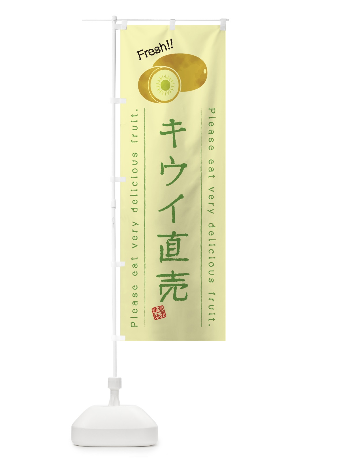 のぼり キウイ直売・果物・フルーツ のぼり旗 453R(デザイン【C】)