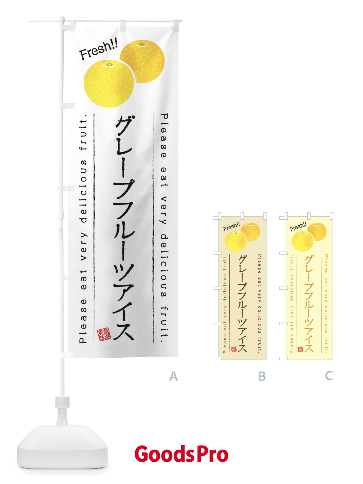 のぼり グレープフルーツアイス・果物・フルーツ のぼり旗 453S
