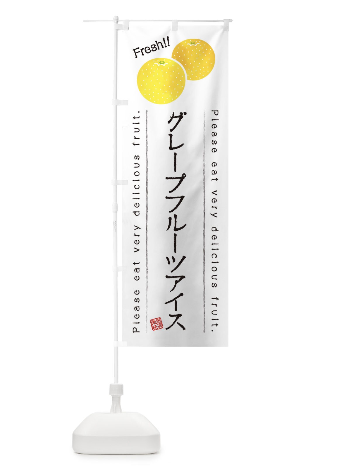 のぼり グレープフルーツアイス・果物・フルーツ のぼり旗 453S(デザイン【A】)