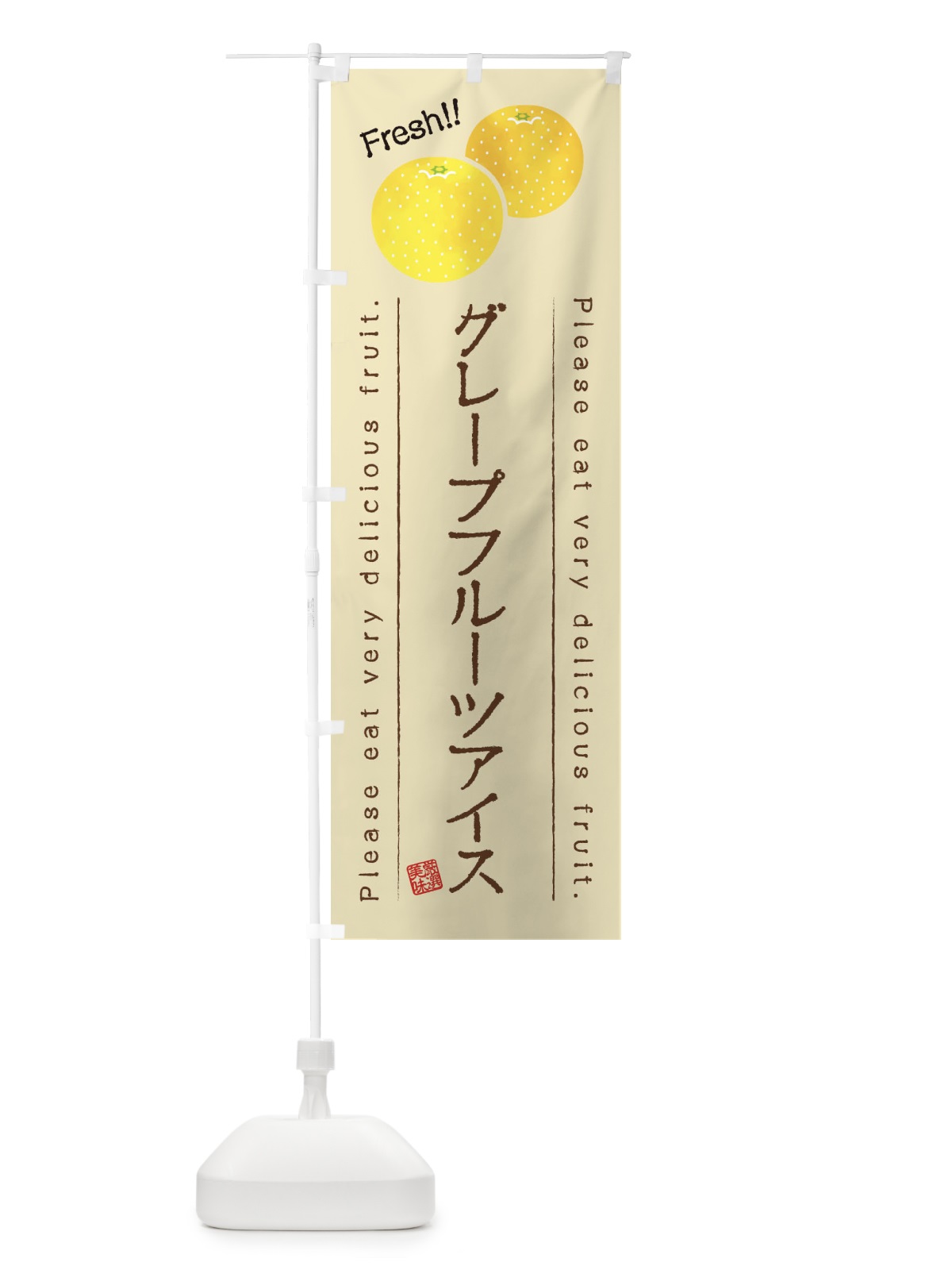 のぼり グレープフルーツアイス・果物・フルーツ のぼり旗 453S(デザイン【B】)