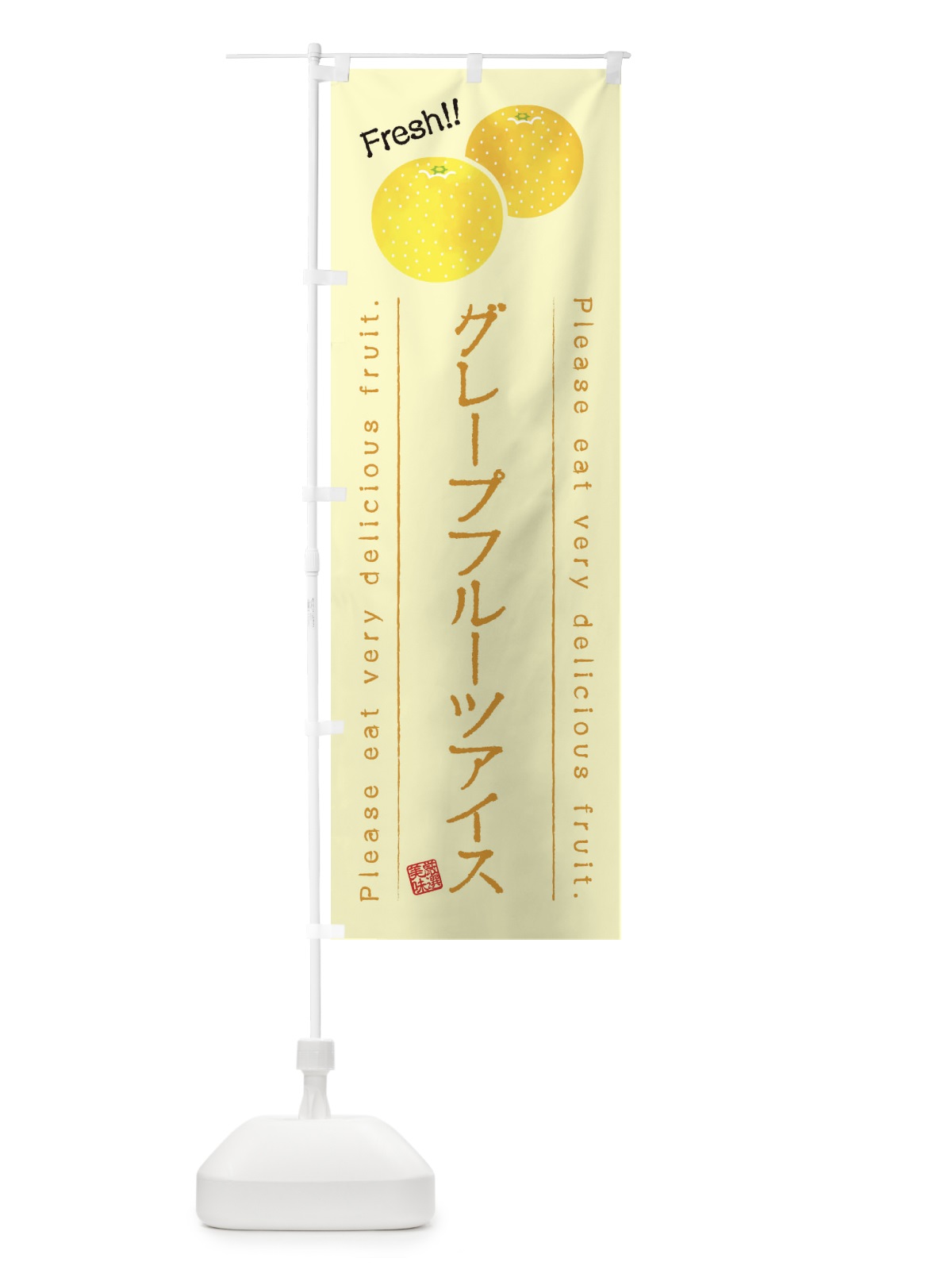 のぼり グレープフルーツアイス・果物・フルーツ のぼり旗 453S(デザイン【C】)