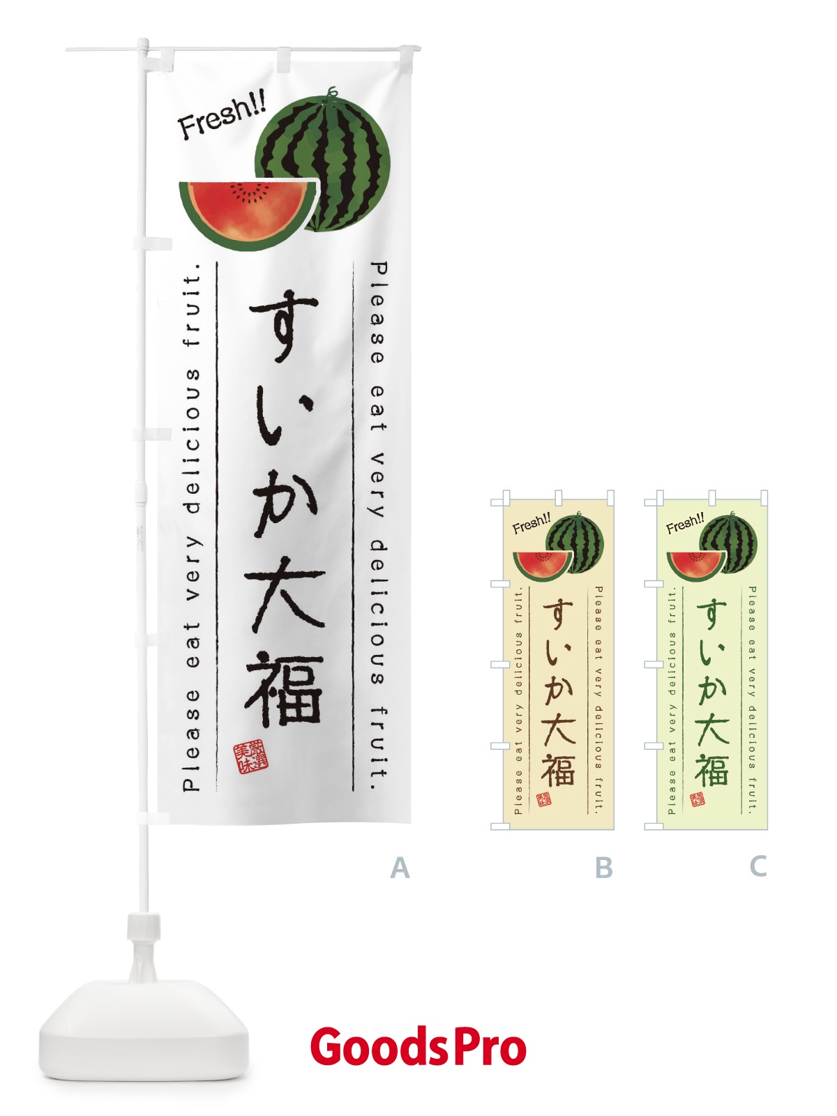 のぼり すいか大福・果物・フルーツ のぼり旗 453T