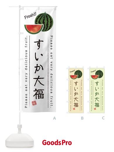 のぼり すいか大福・果物・フルーツ のぼり旗 453T