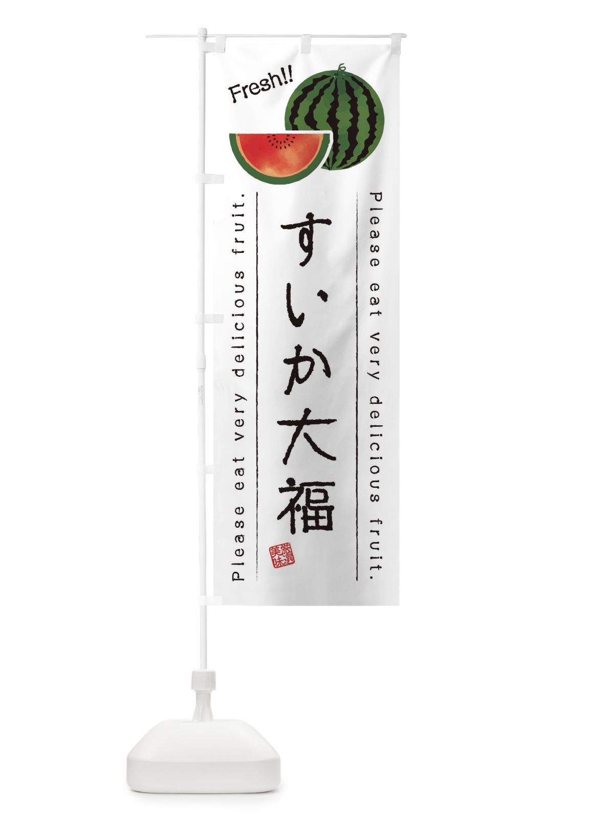 のぼり すいか大福・果物・フルーツ のぼり旗 453T(デザイン【A】)