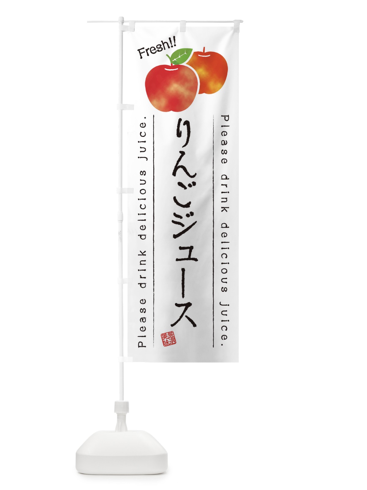 のぼり りんごジュース・果物・フルーツ のぼり旗 453W(デザイン【A】)