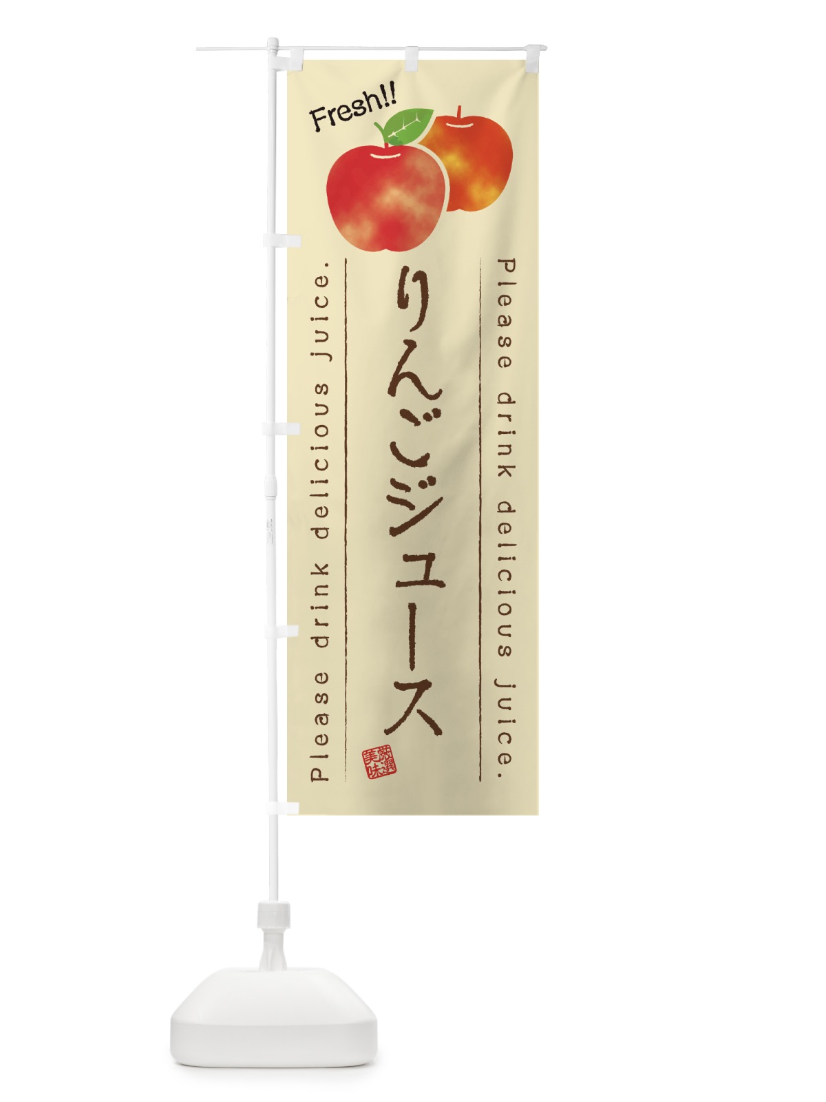 のぼり りんごジュース・果物・フルーツ のぼり旗 453W(デザイン【B】)