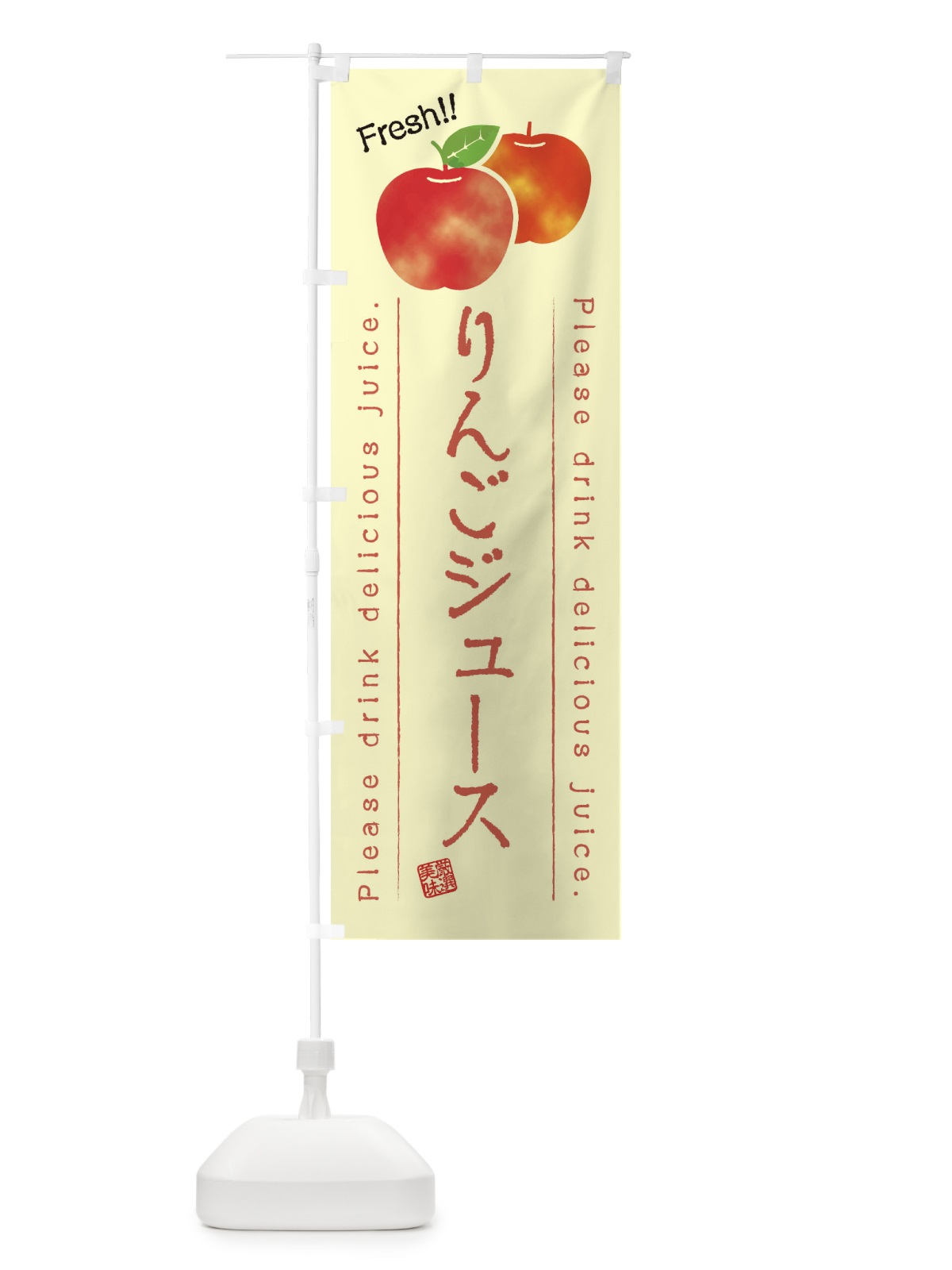 のぼり りんごジュース・果物・フルーツ のぼり旗 453W(デザイン【C】)