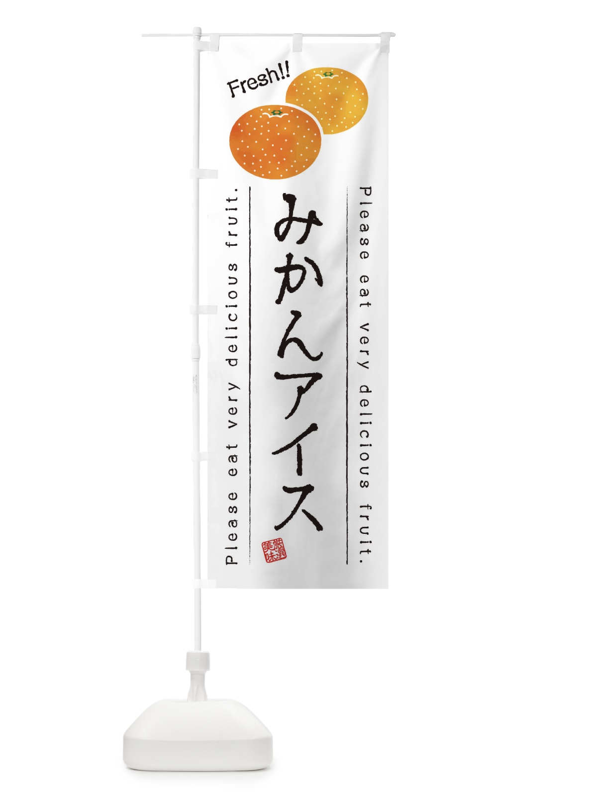 のぼり みかんアイス・果物・フルーツ のぼり旗 453X(デザイン【A】)