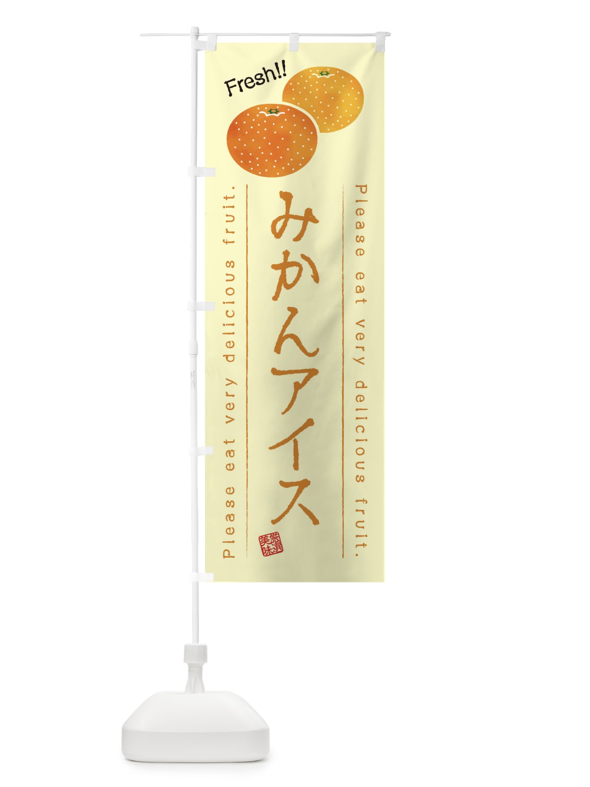 のぼり みかんアイス・果物・フルーツ のぼり旗 453X(デザイン【C】)