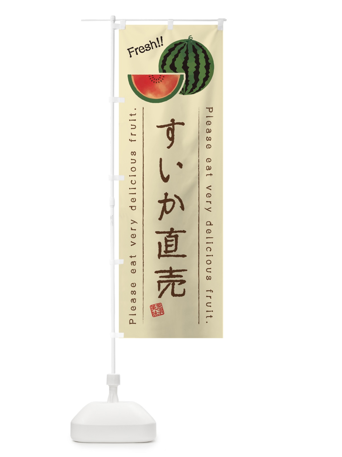 のぼり すいか直売・果物・フルーツ のぼり旗 453Y(デザイン【B】)