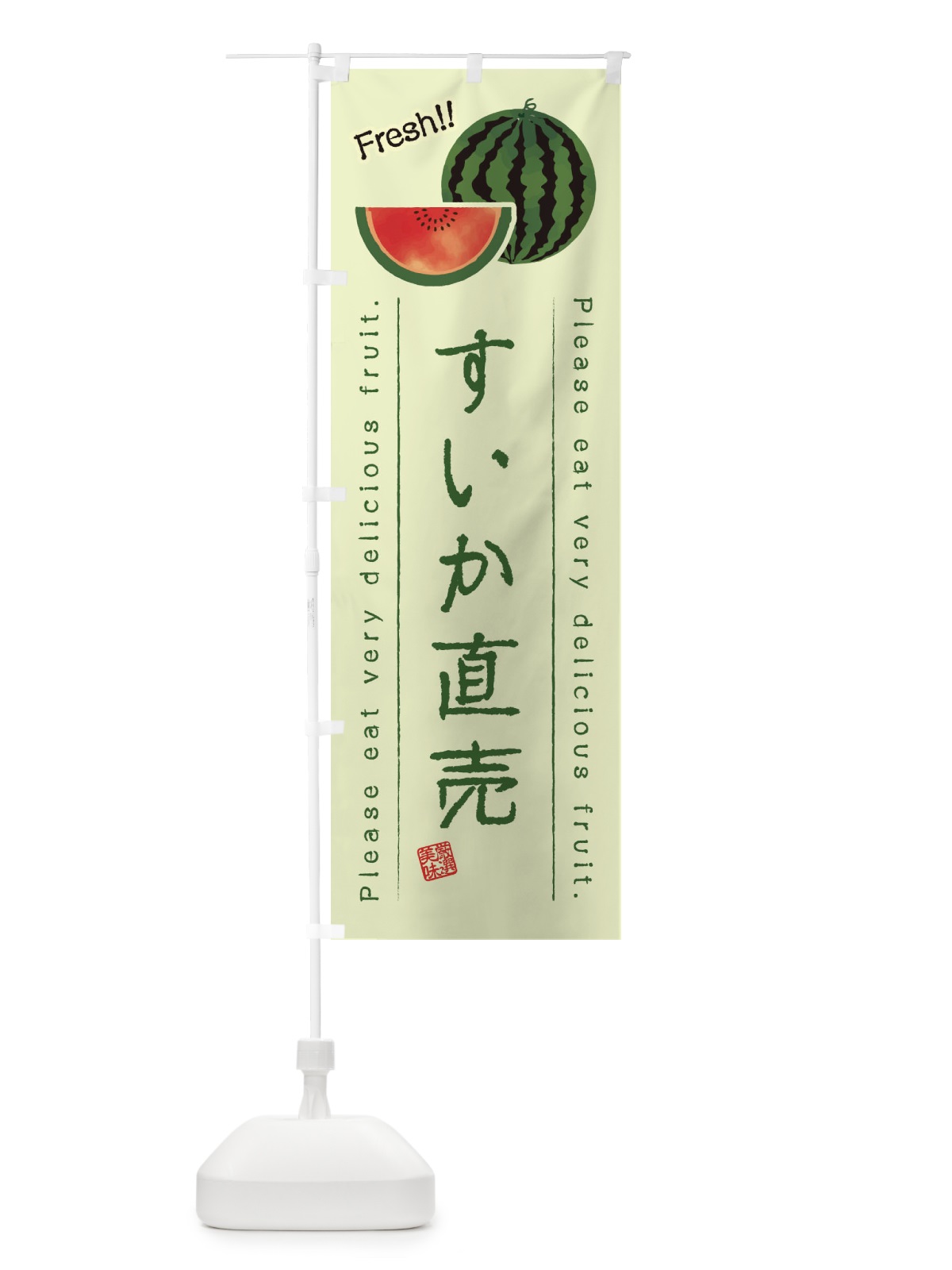 のぼり すいか直売・果物・フルーツ のぼり旗 453Y(デザイン【C】)
