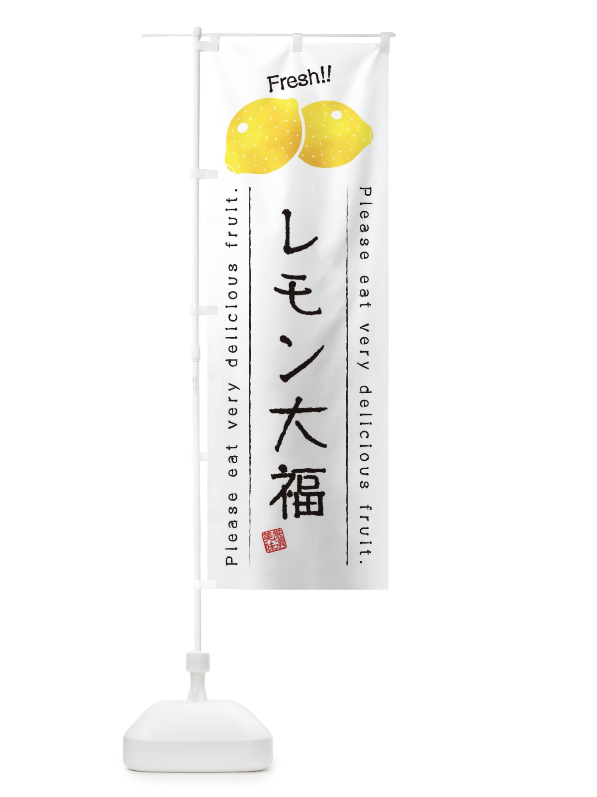 のぼり レモン大福・果物・フルーツ のぼり旗 4540(デザイン【A】)