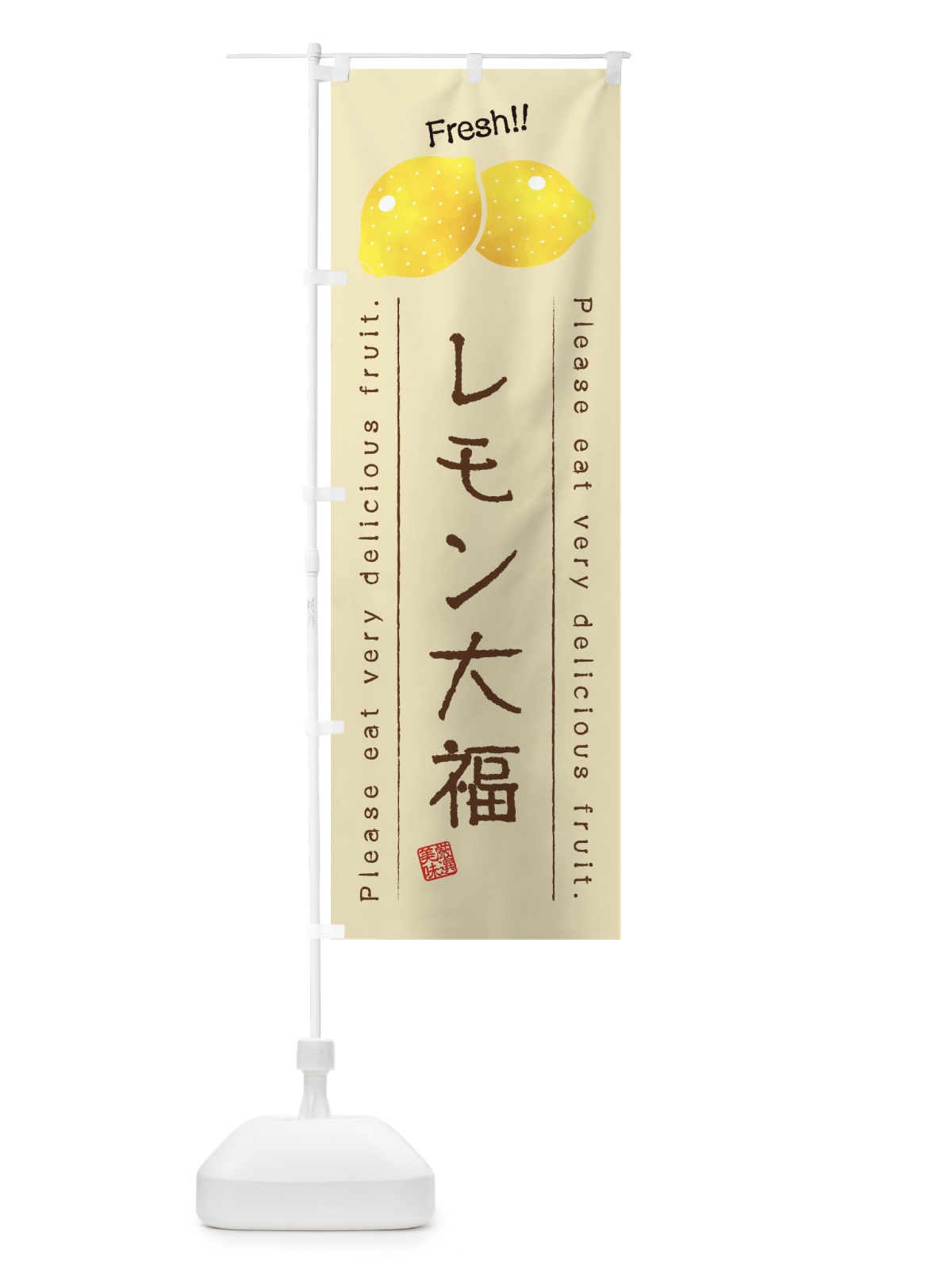 のぼり レモン大福・果物・フルーツ のぼり旗 4540(デザイン【B】)