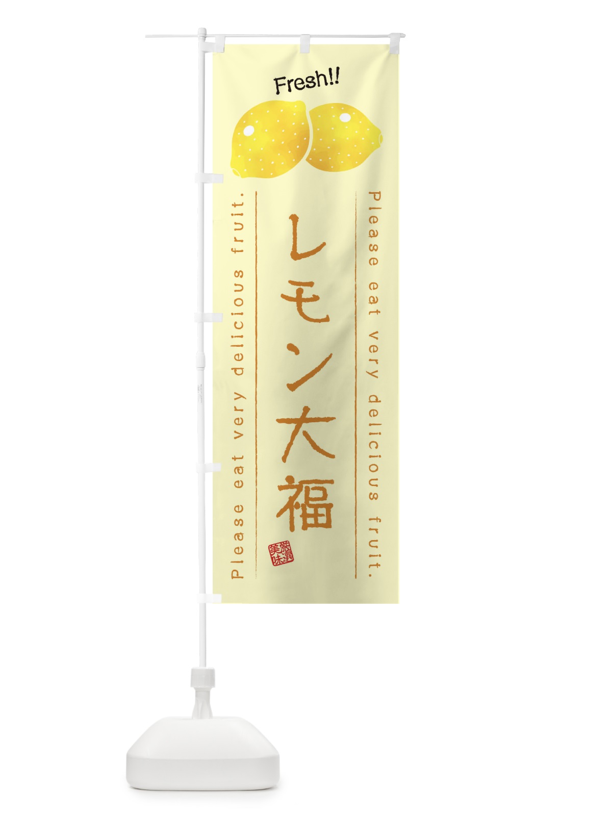 のぼり レモン大福・果物・フルーツ のぼり旗 4540(デザイン【C】)