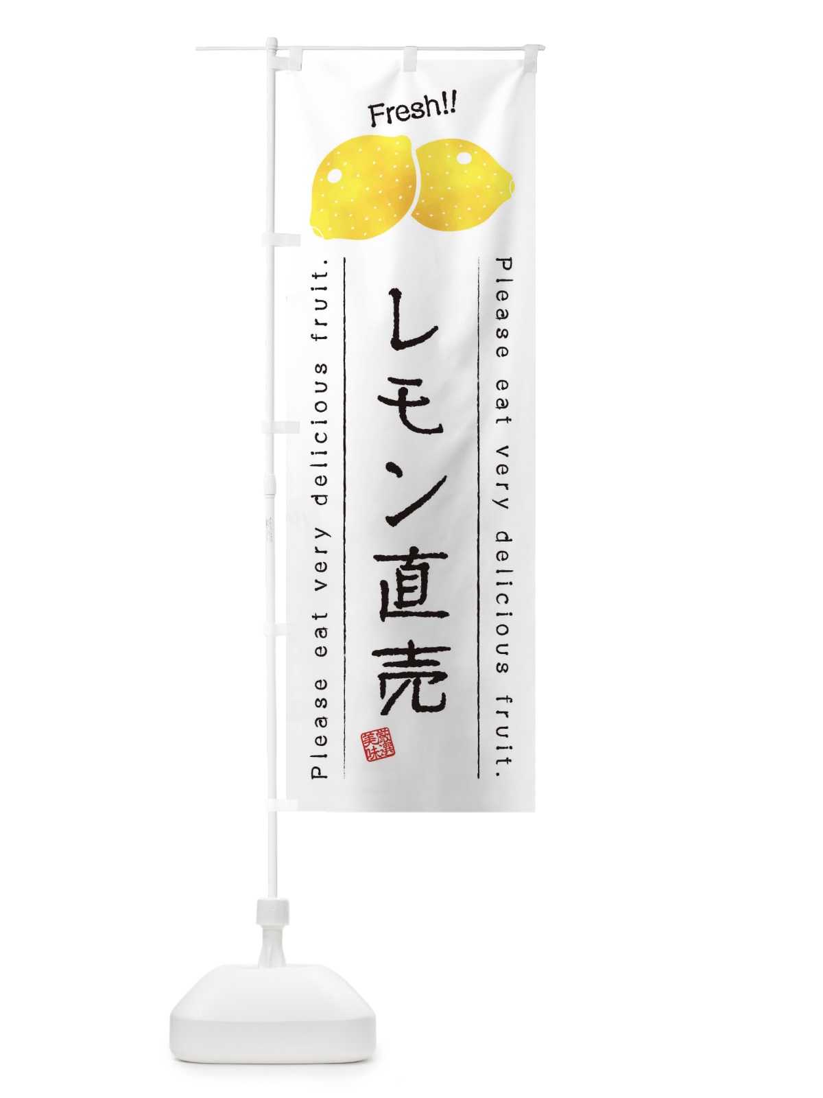 のぼり レモン直売・果物・フルーツ のぼり旗 4541(デザイン【A】)