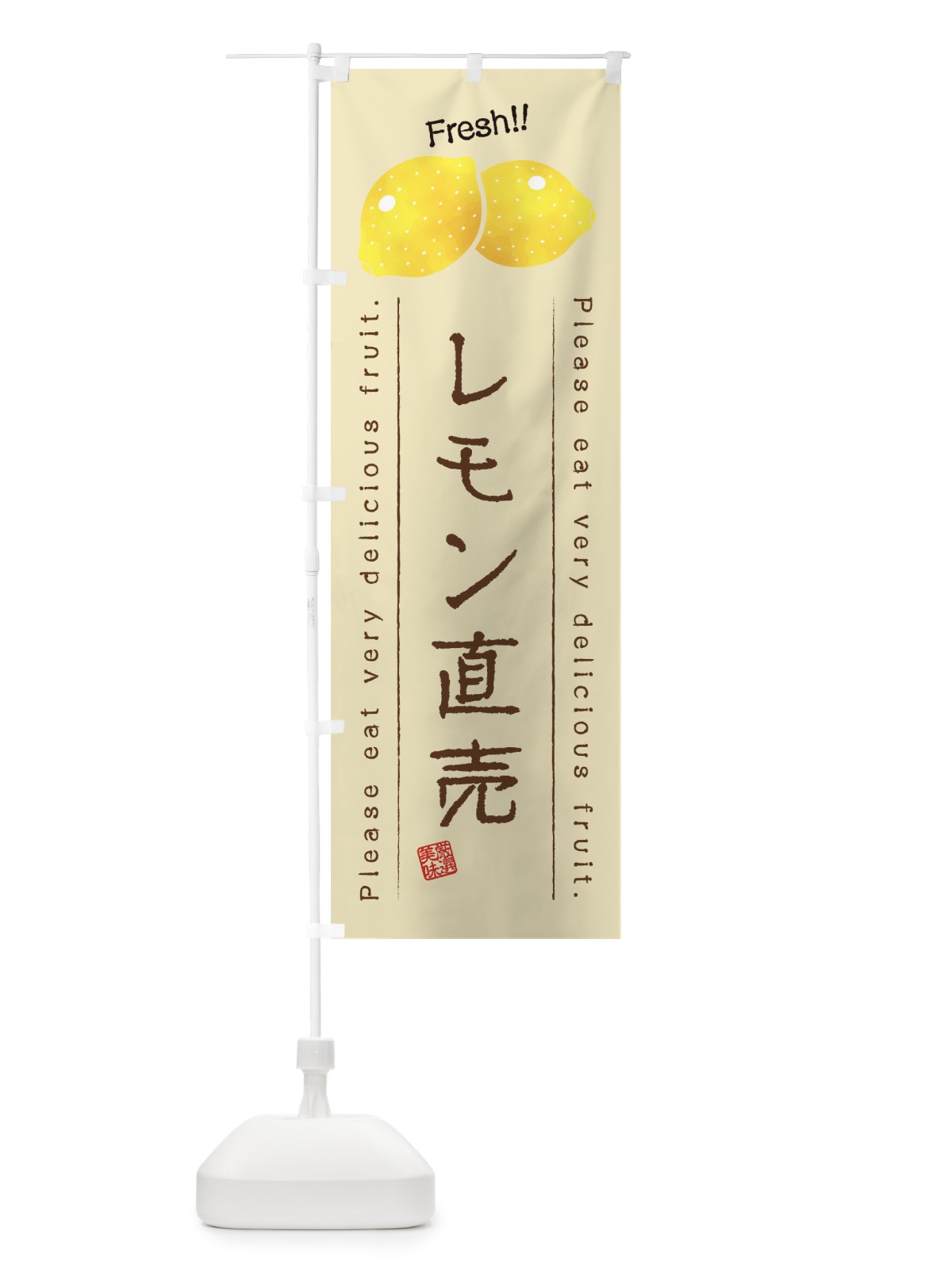 のぼり レモン直売・果物・フルーツ のぼり旗 4541(デザイン【B】)