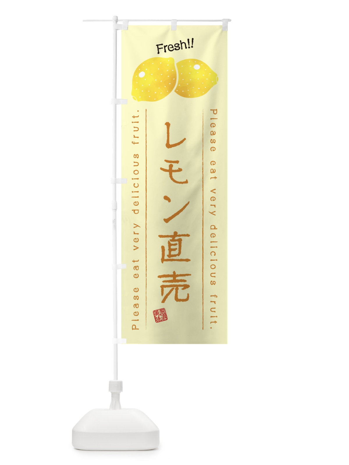 のぼり レモン直売・果物・フルーツ のぼり旗 4541(デザイン【C】)
