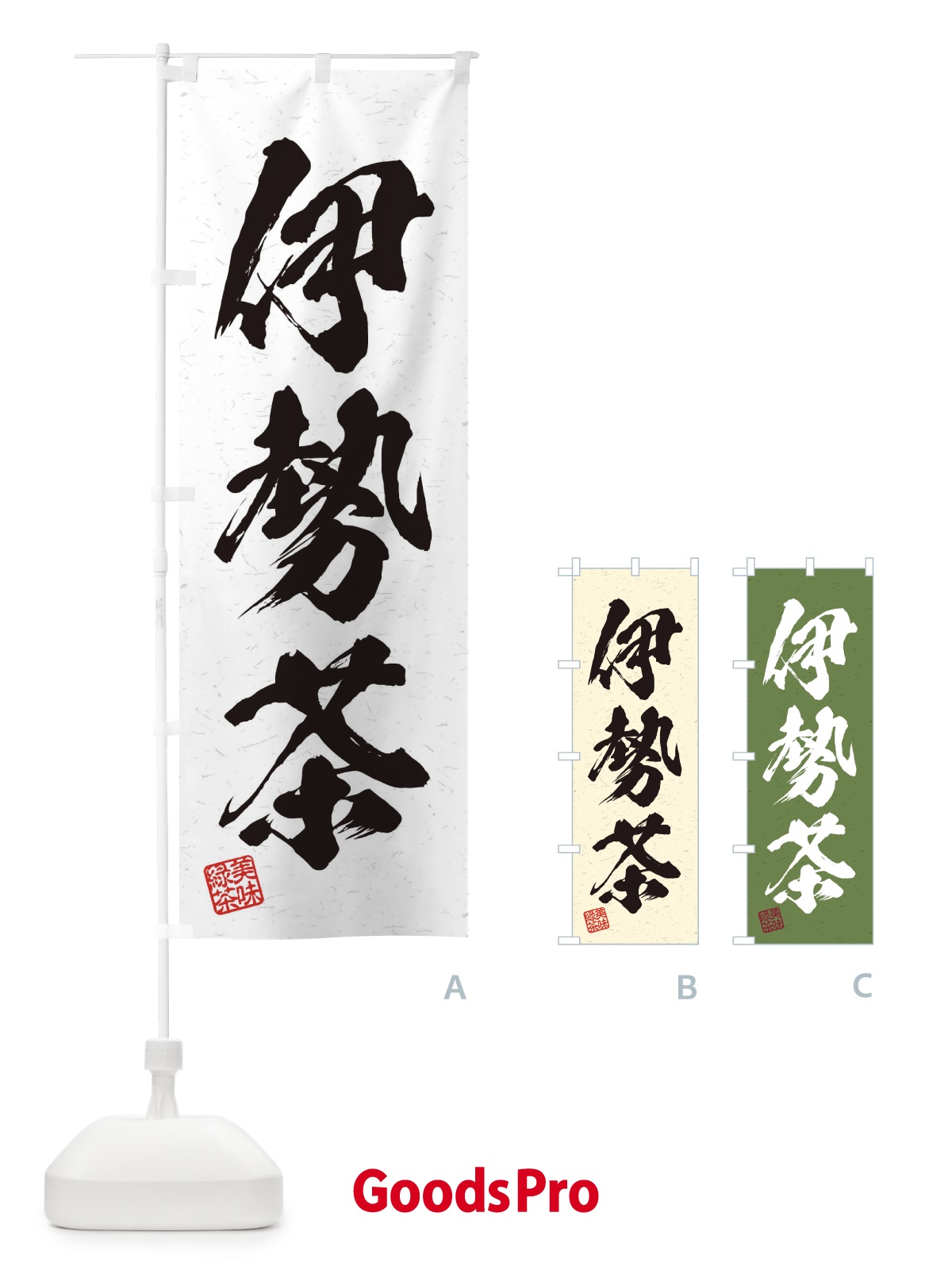 のぼり 伊勢茶・お茶・習字・書道風 のぼり旗 4547