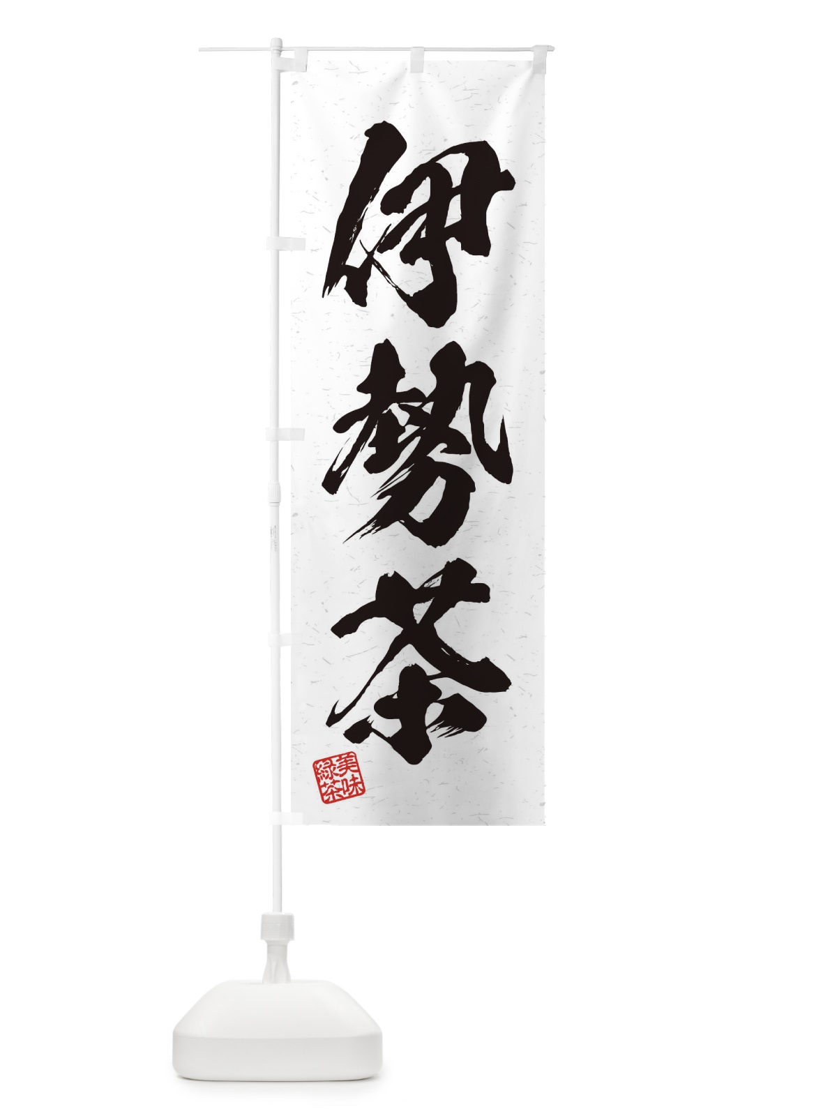 のぼり 伊勢茶・お茶・習字・書道風 のぼり旗 4547(デザイン【A】)