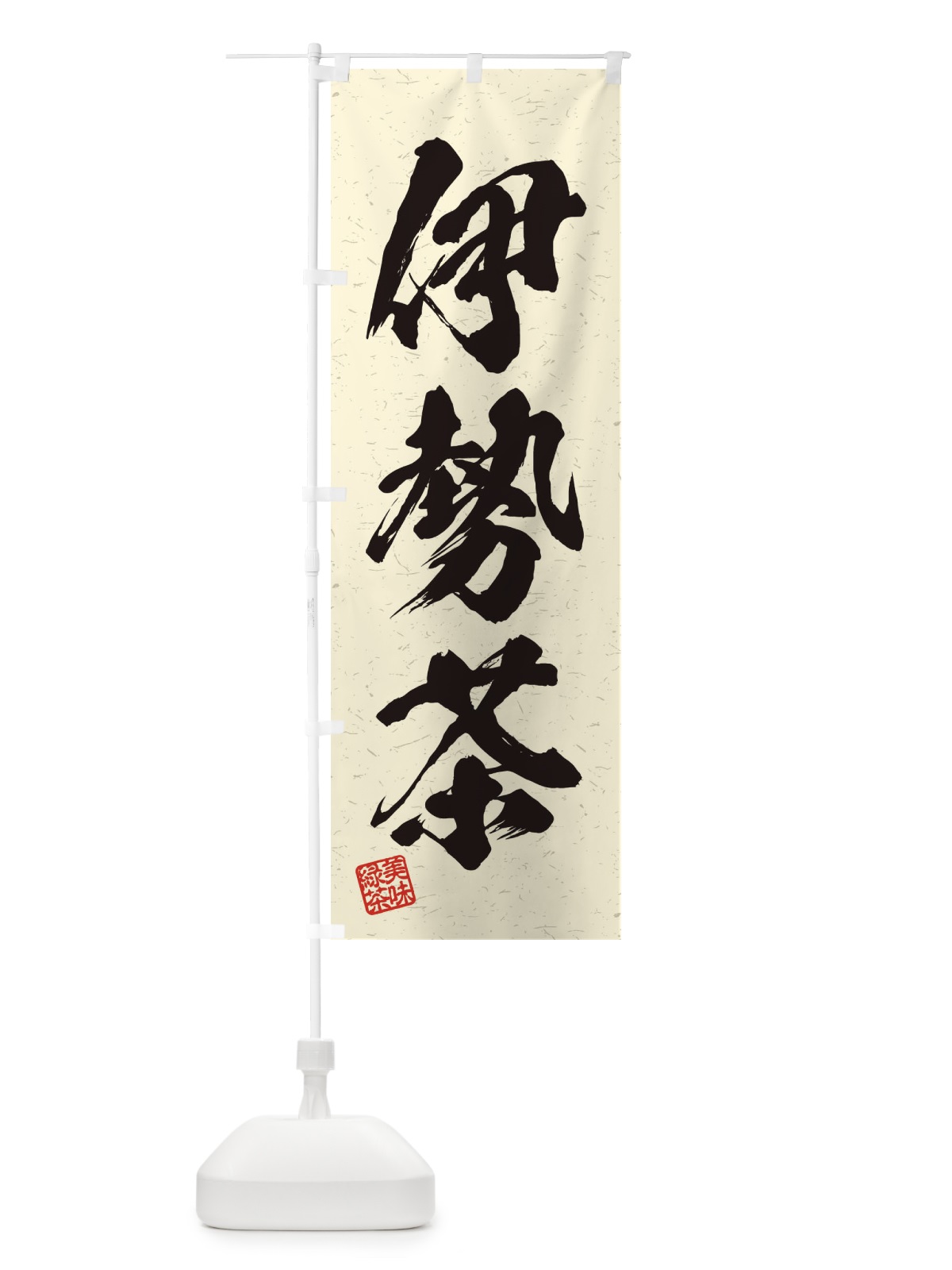のぼり 伊勢茶・お茶・習字・書道風 のぼり旗 4547(デザイン【B】)