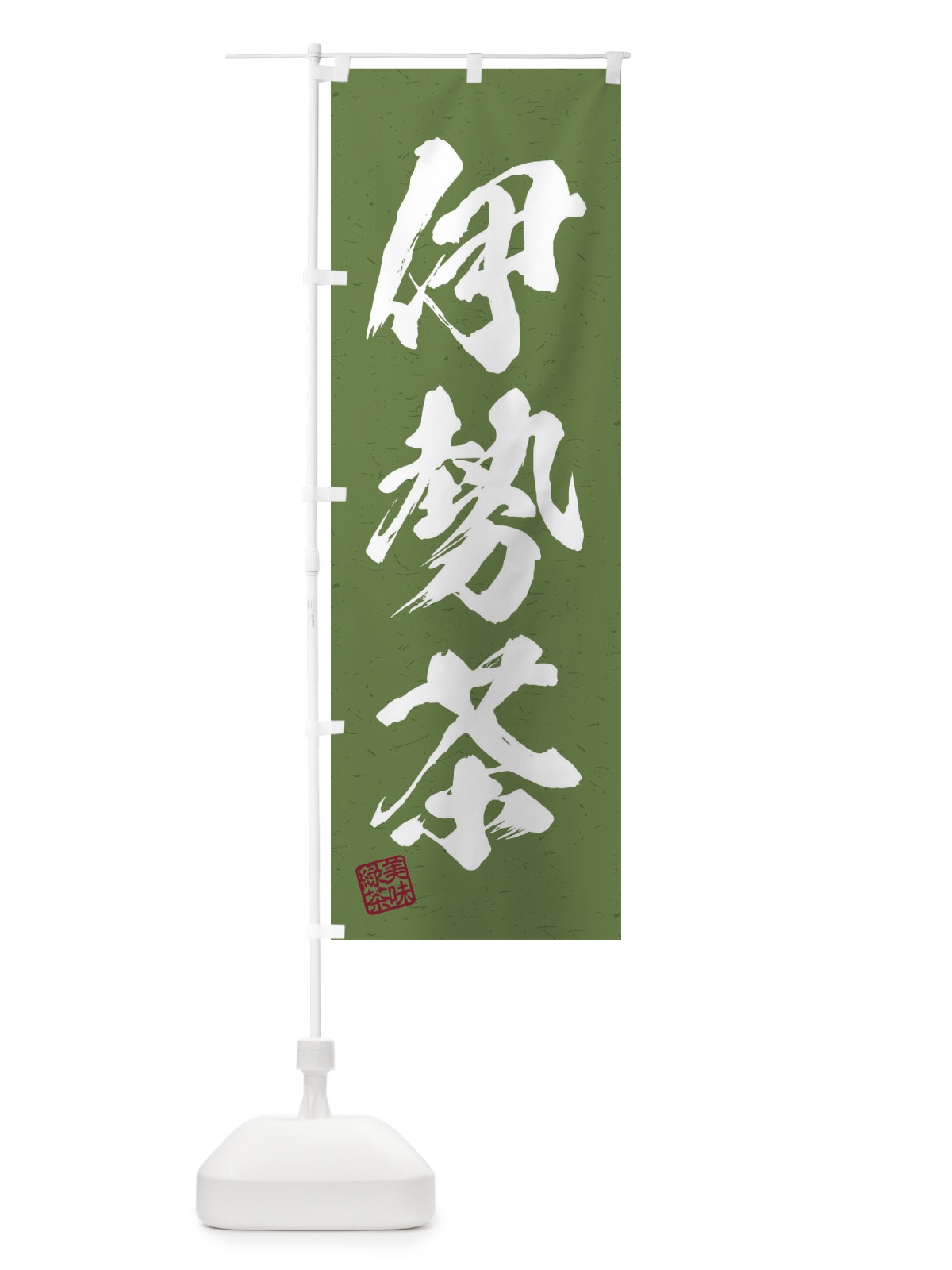 のぼり 伊勢茶・お茶・習字・書道風 のぼり旗 4547(デザイン【C】)