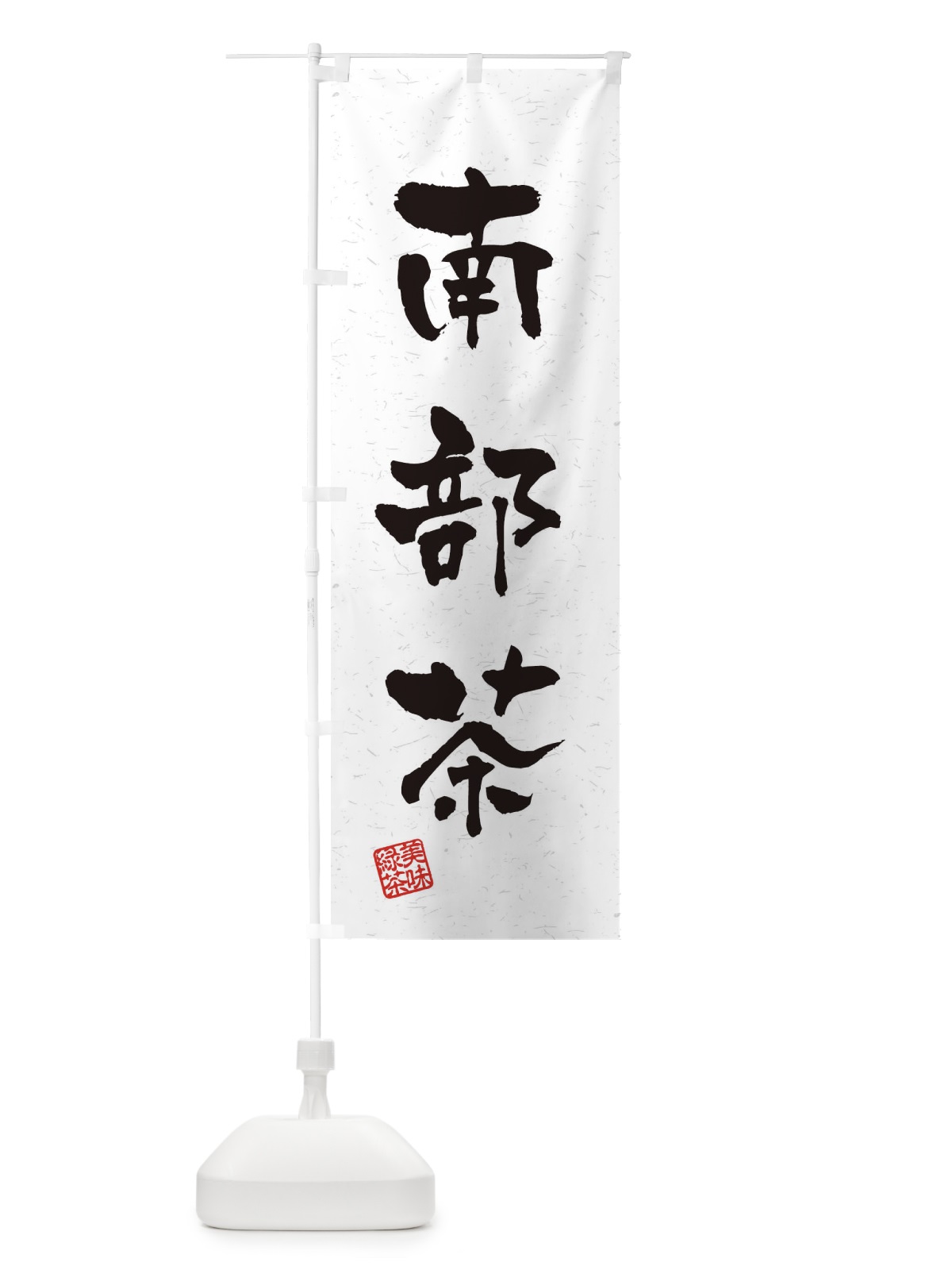 のぼり 南部茶・お茶・習字・書道風 のぼり旗 454A(デザイン【A】)
