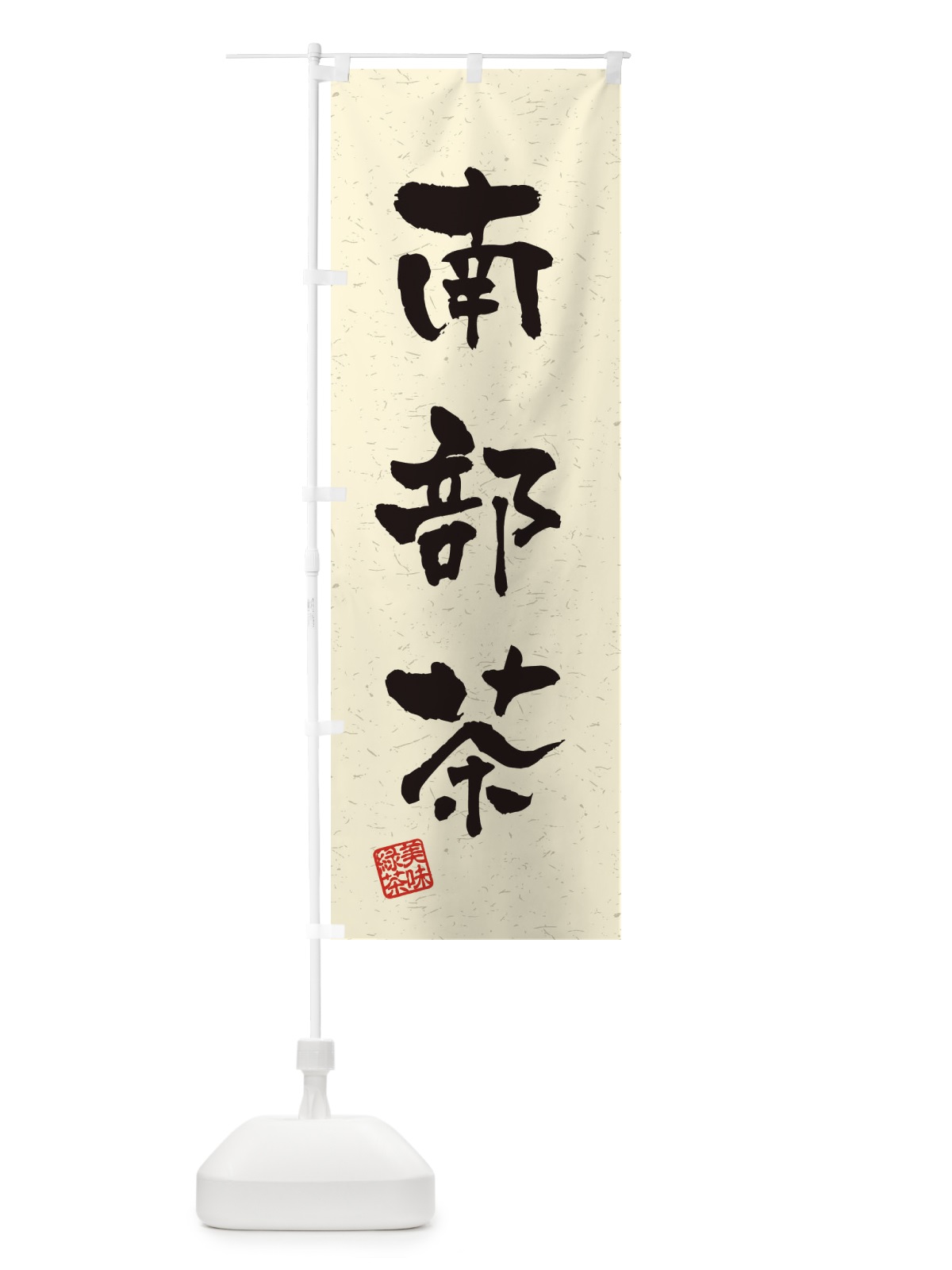 のぼり 南部茶・お茶・習字・書道風 のぼり旗 454A(デザイン【B】)