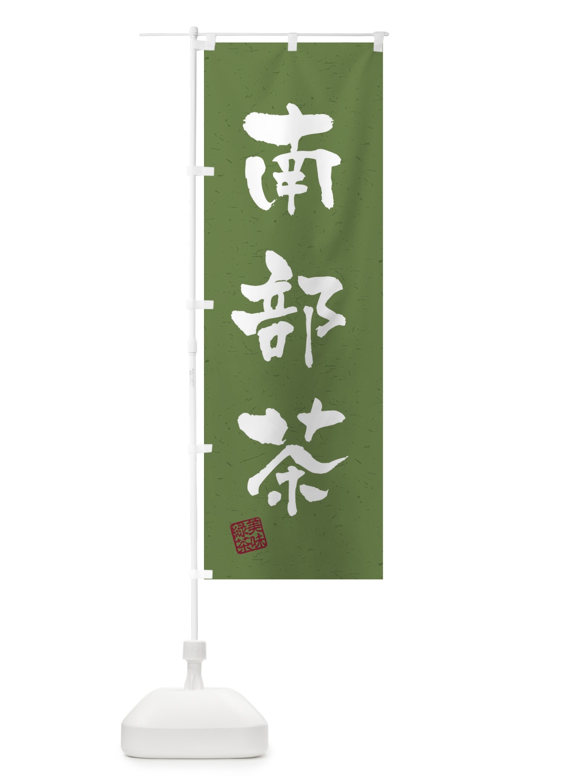 のぼり 南部茶・お茶・習字・書道風 のぼり旗 454A(デザイン【C】)