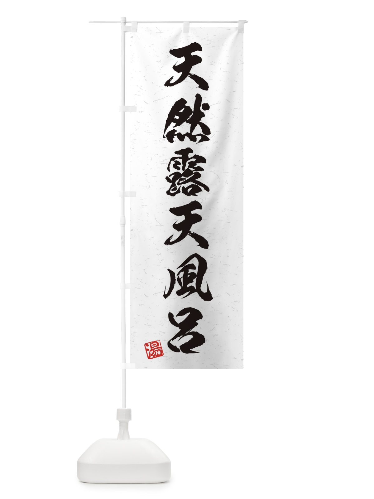 のぼり 天然露天風呂・習字・書道風 のぼり旗 454C(デザイン【A】)