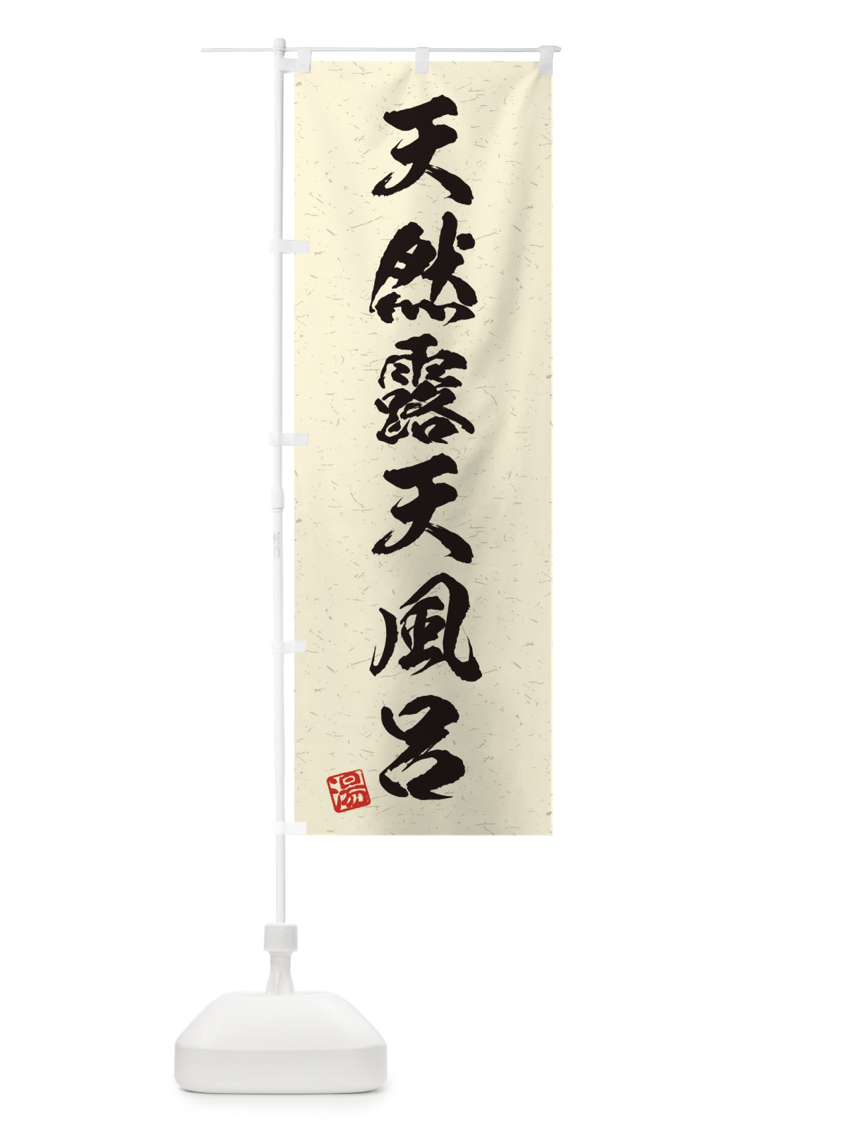 のぼり 天然露天風呂・習字・書道風 のぼり旗 454C(デザイン【B】)