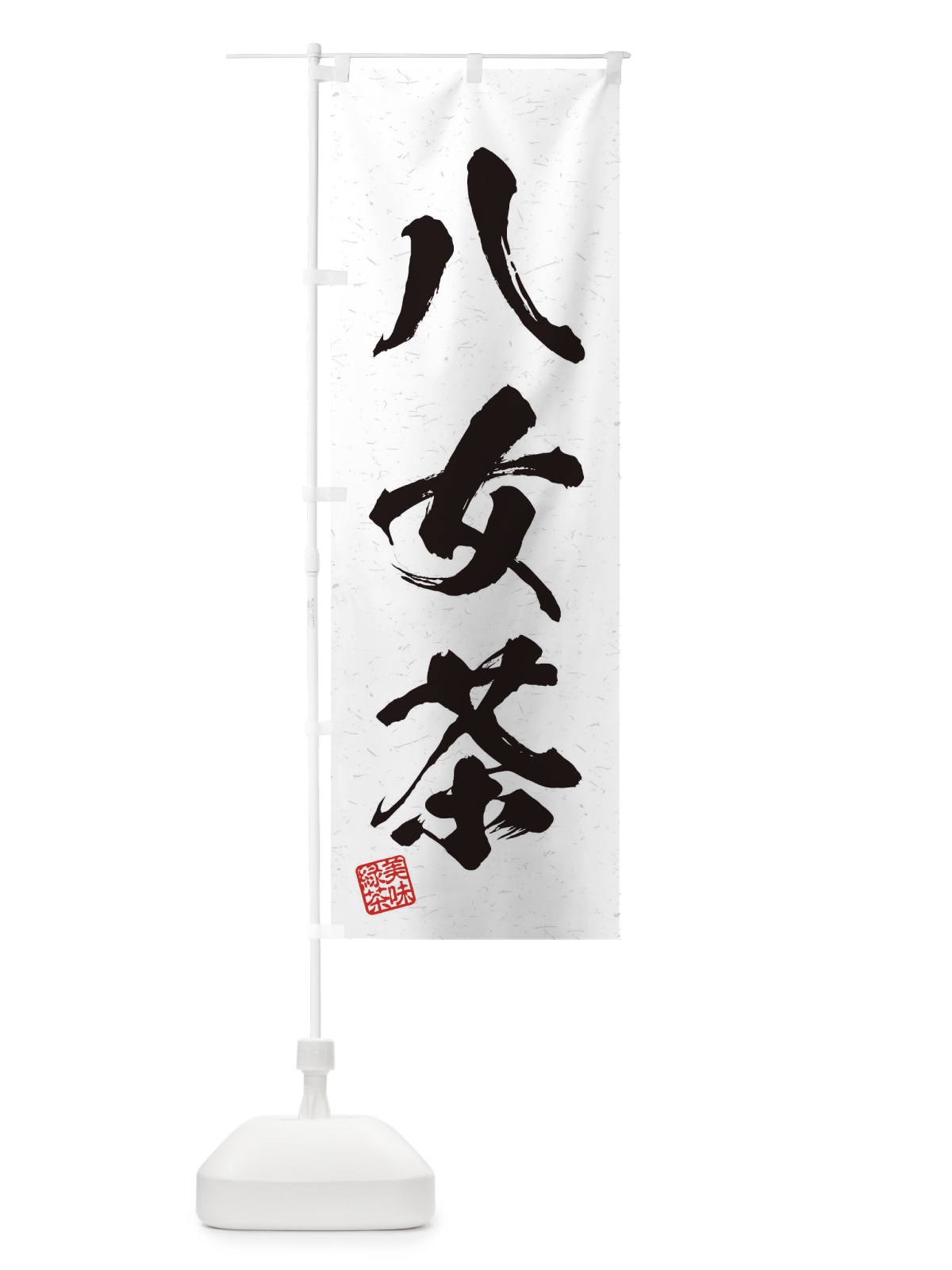 のぼり 八女茶・お茶・習字・書道風 のぼり旗 454E(デザイン【A】)