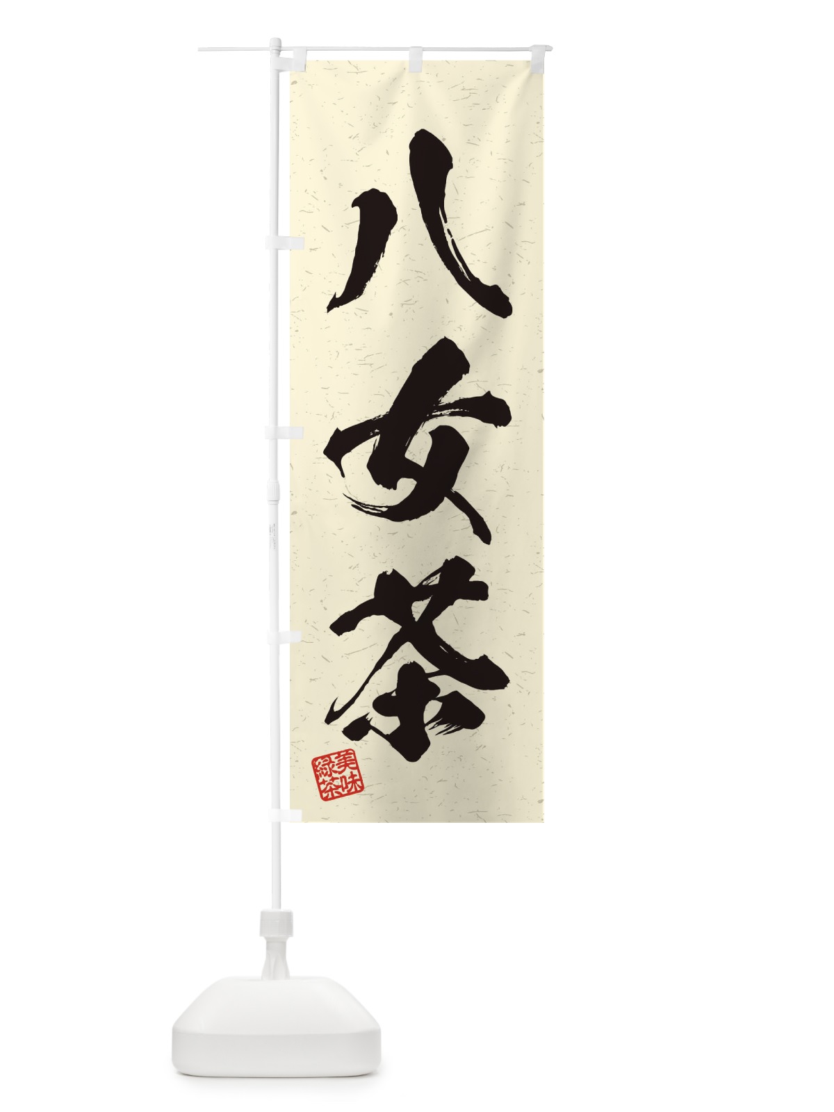 のぼり 八女茶・お茶・習字・書道風 のぼり旗 454E(デザイン【B】)