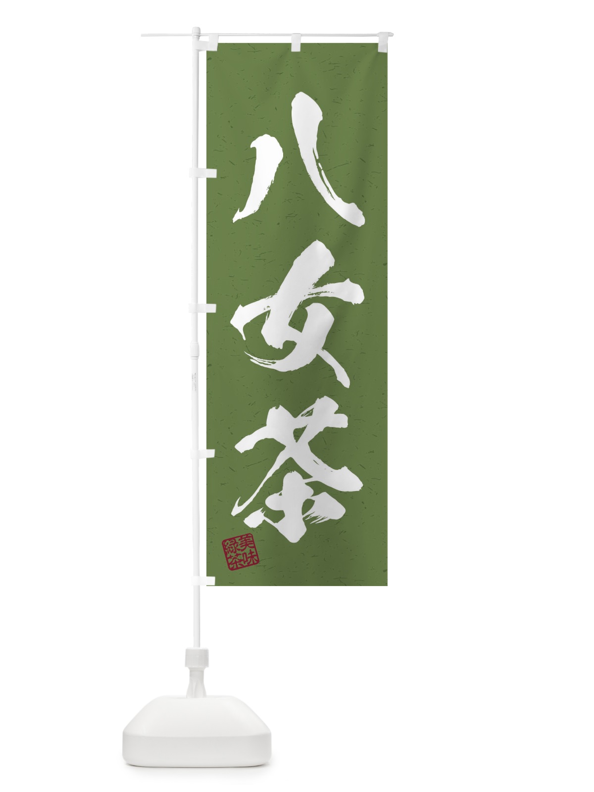 のぼり 八女茶・お茶・習字・書道風 のぼり旗 454E(デザイン【C】)