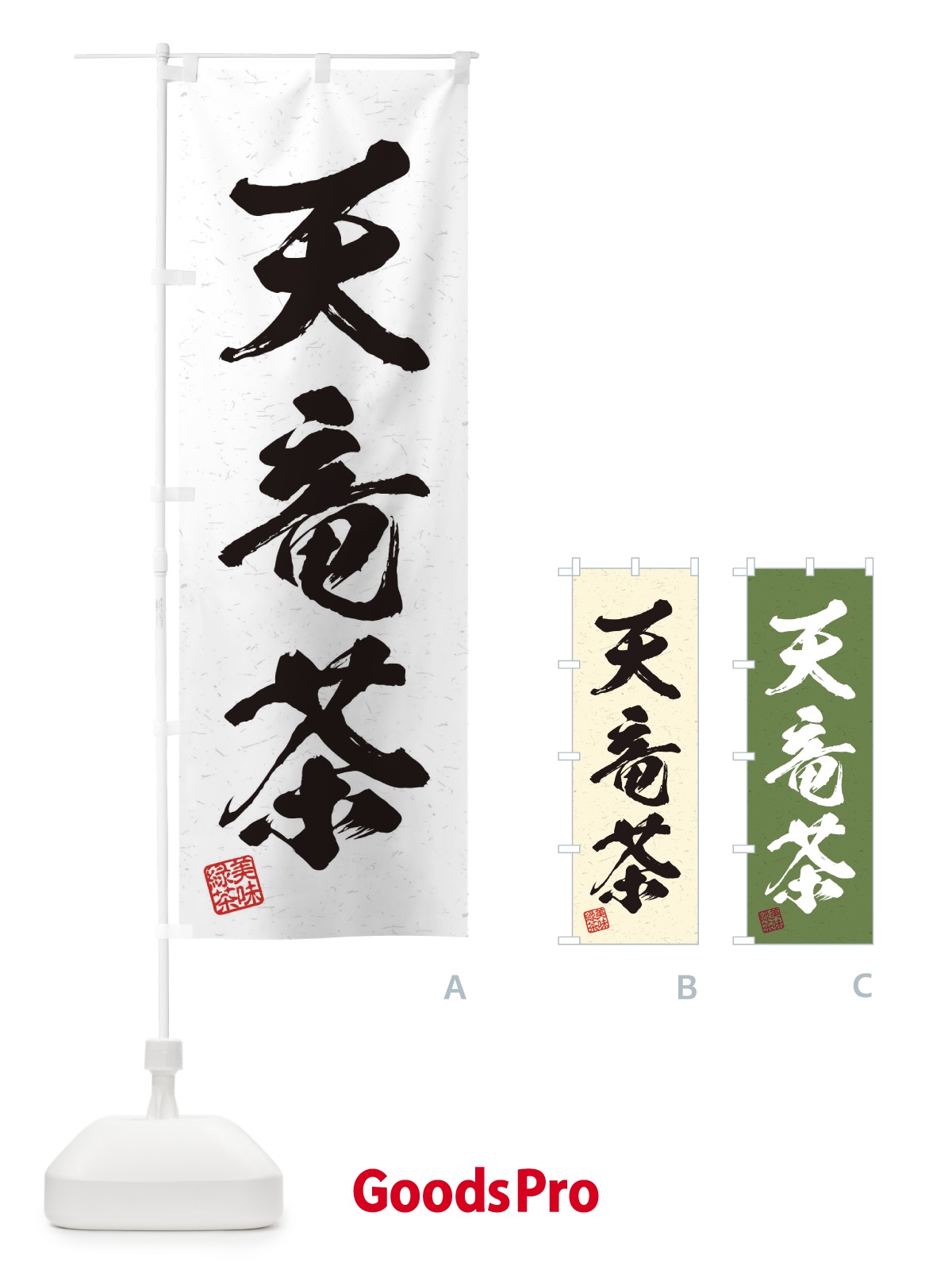 のぼり 天竜茶・お茶・習字・書道風 のぼり旗 454L