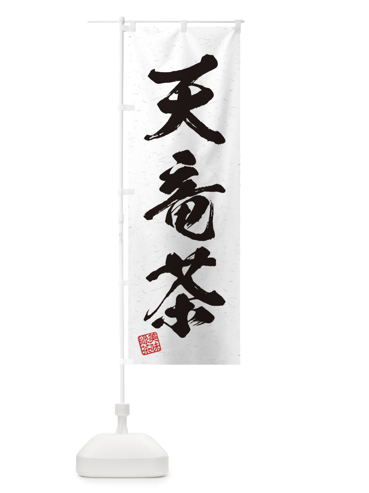 のぼり 天竜茶・お茶・習字・書道風 のぼり旗 454L(デザイン【A】)