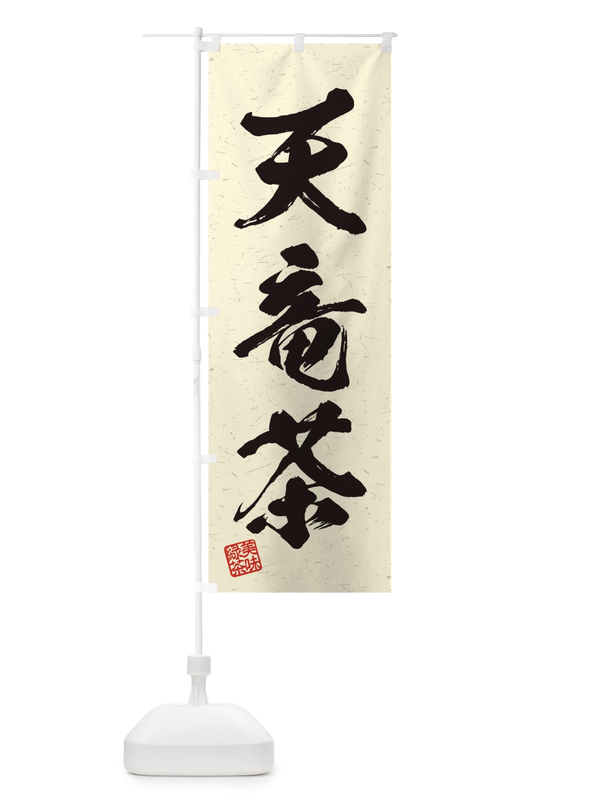 のぼり 天竜茶・お茶・習字・書道風 のぼり旗 454L(デザイン【B】)