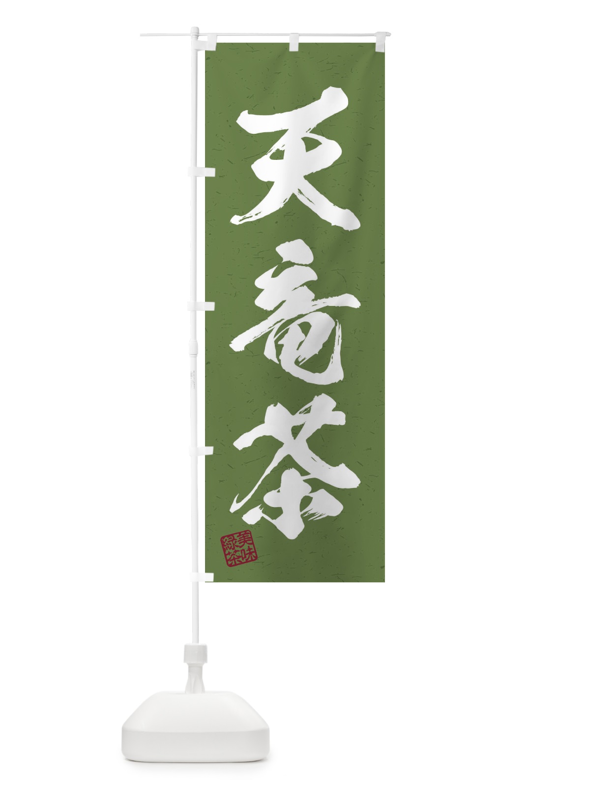 のぼり 天竜茶・お茶・習字・書道風 のぼり旗 454L(デザイン【C】)