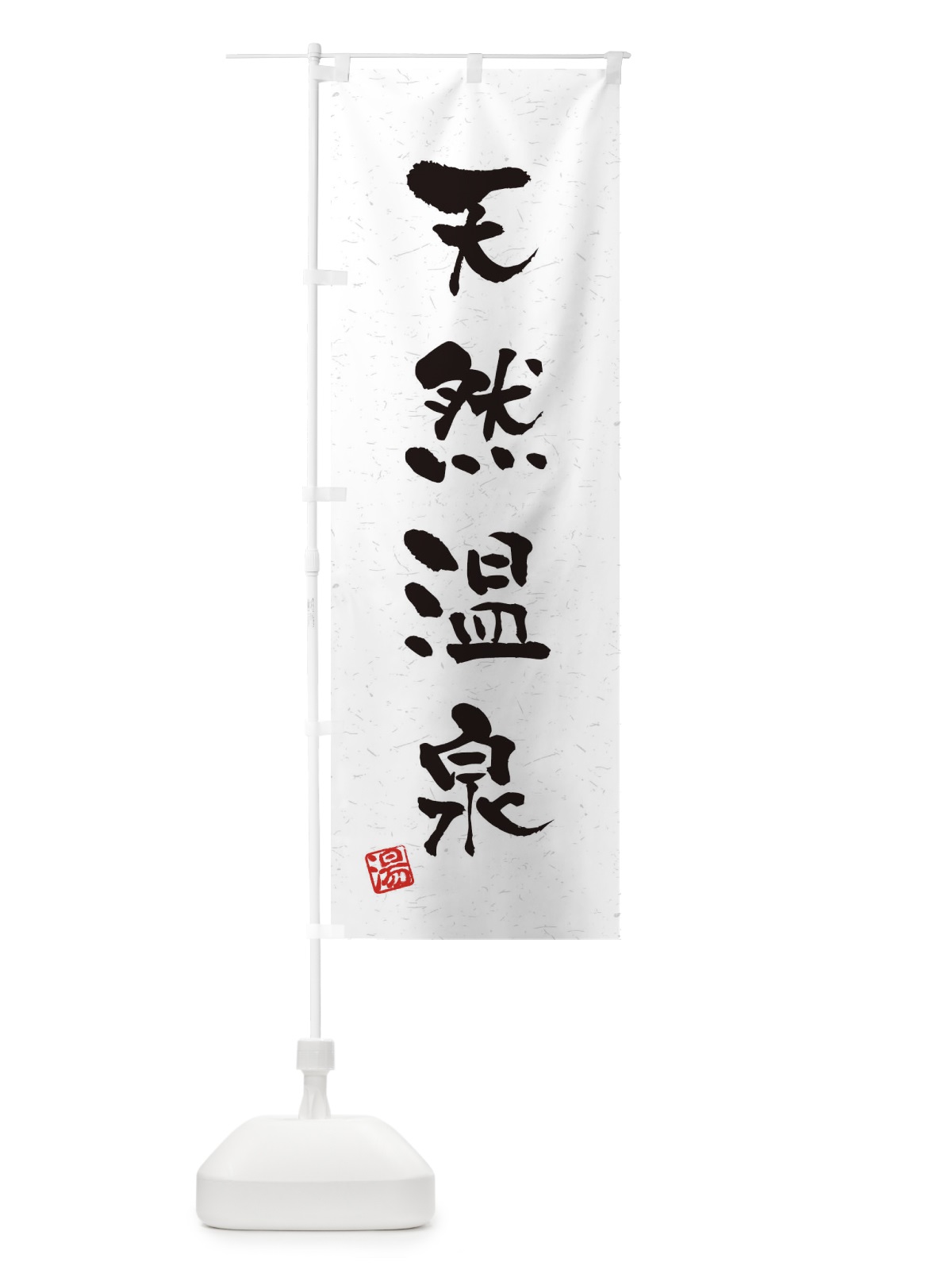 のぼり 天然温泉・習字・書道風 のぼり旗 454W(デザイン【B】)