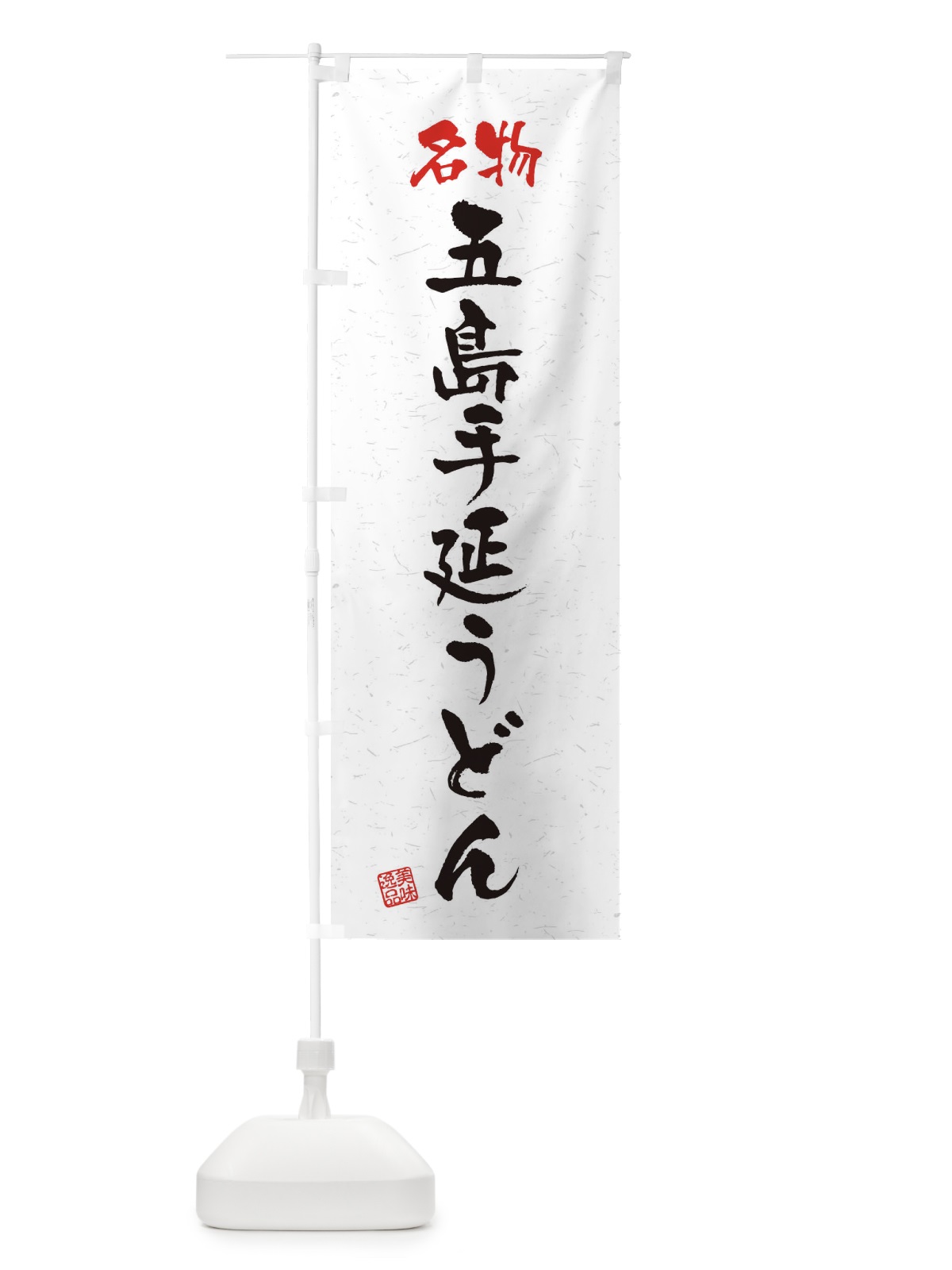 のぼり 名物・五島手延うどん・習字・書道風 のぼり旗 4552(デザイン【A】)