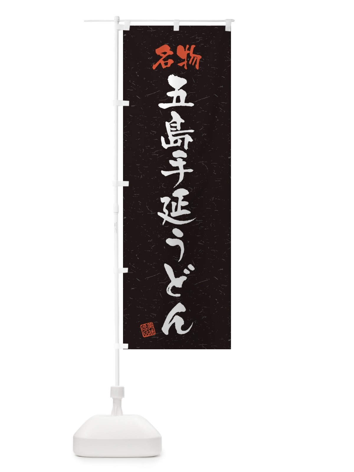 のぼり 名物・五島手延うどん・習字・書道風 のぼり旗 4552(デザイン【C】)