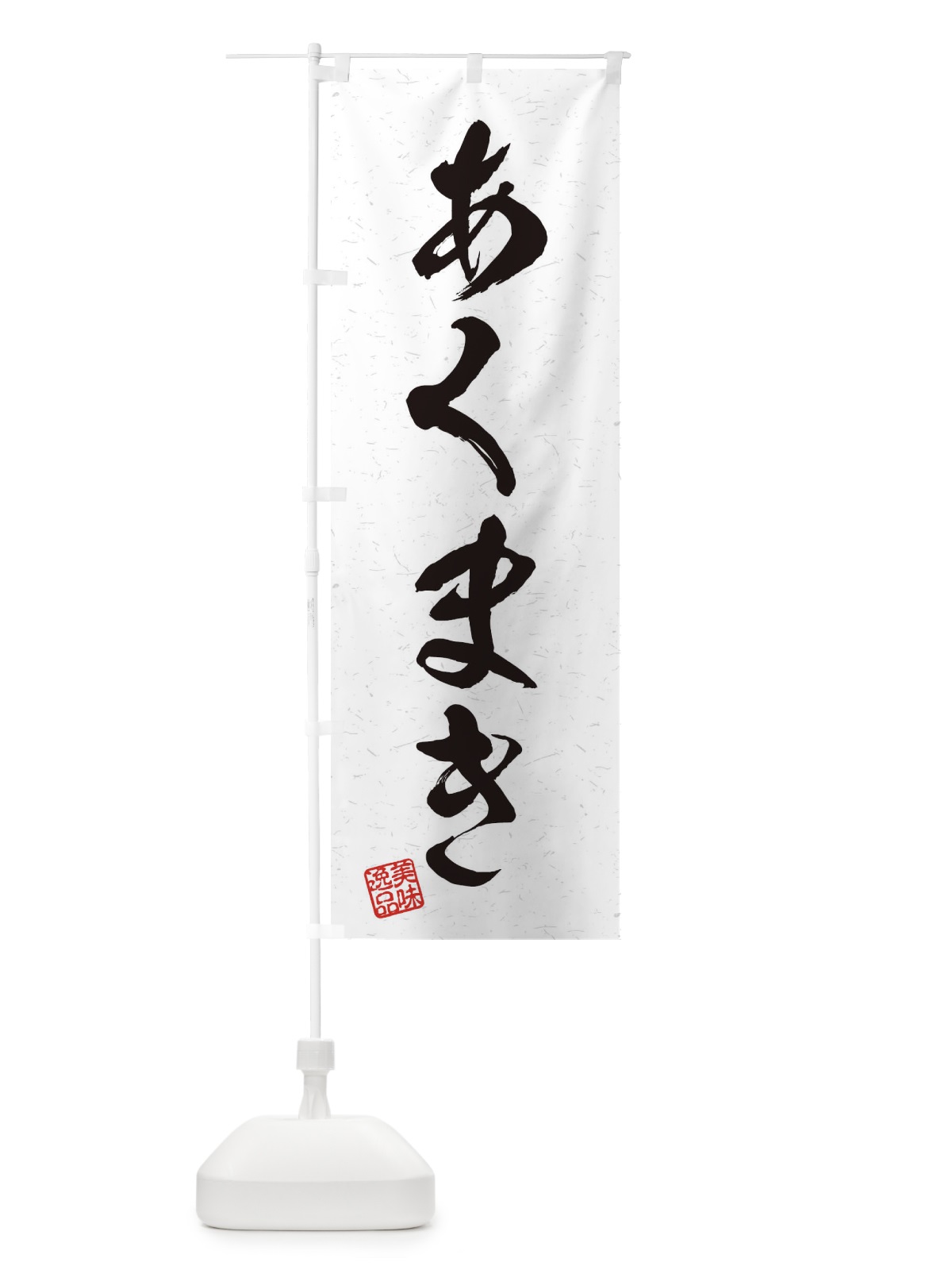 のぼり あくまき・習字・書道風 のぼり旗 4556(デザイン【A】)